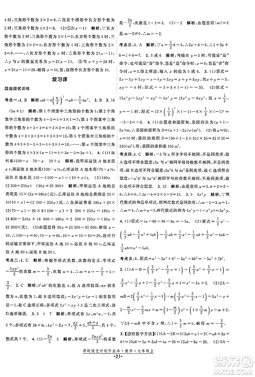 江蘇人民出版社2023年秋課時提優(yōu)計劃作業(yè)本七年級數(shù)學上冊蘇科版答案