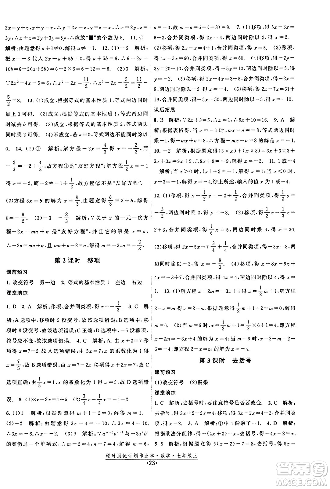 江蘇人民出版社2023年秋課時提優(yōu)計劃作業(yè)本七年級數(shù)學上冊蘇科版答案