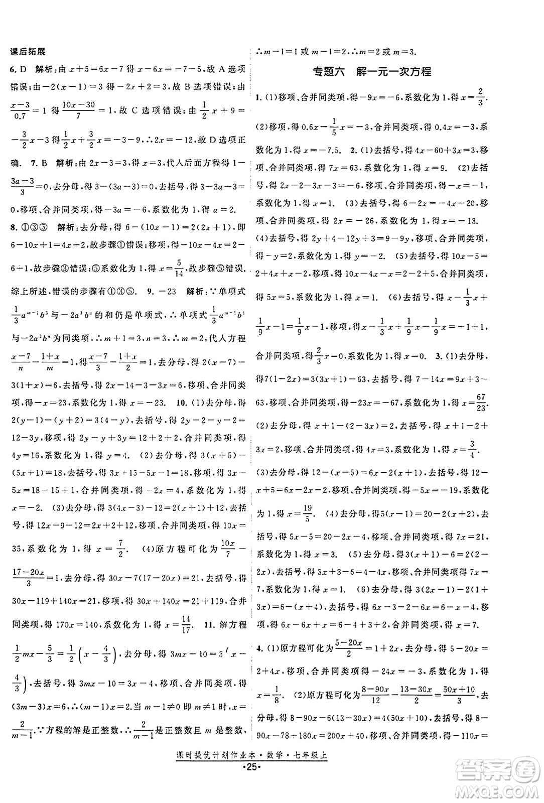江蘇人民出版社2023年秋課時提優(yōu)計劃作業(yè)本七年級數(shù)學上冊蘇科版答案