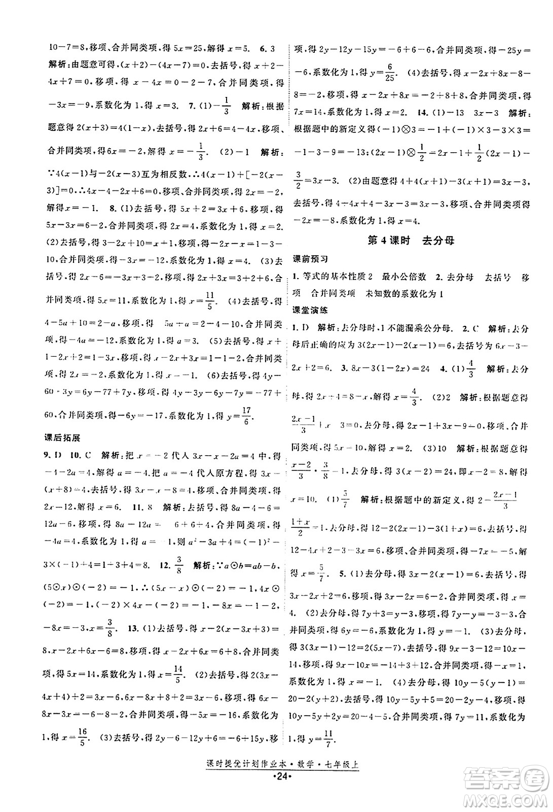 江蘇人民出版社2023年秋課時提優(yōu)計劃作業(yè)本七年級數(shù)學上冊蘇科版答案