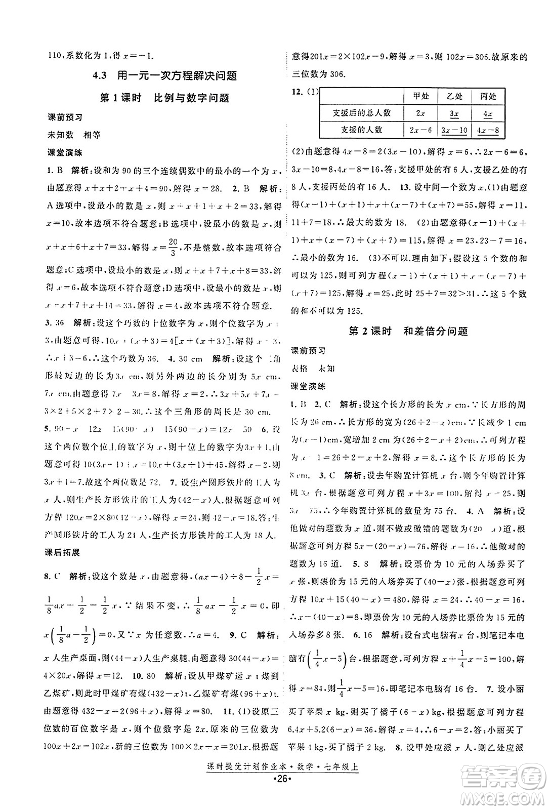 江蘇人民出版社2023年秋課時提優(yōu)計劃作業(yè)本七年級數(shù)學上冊蘇科版答案