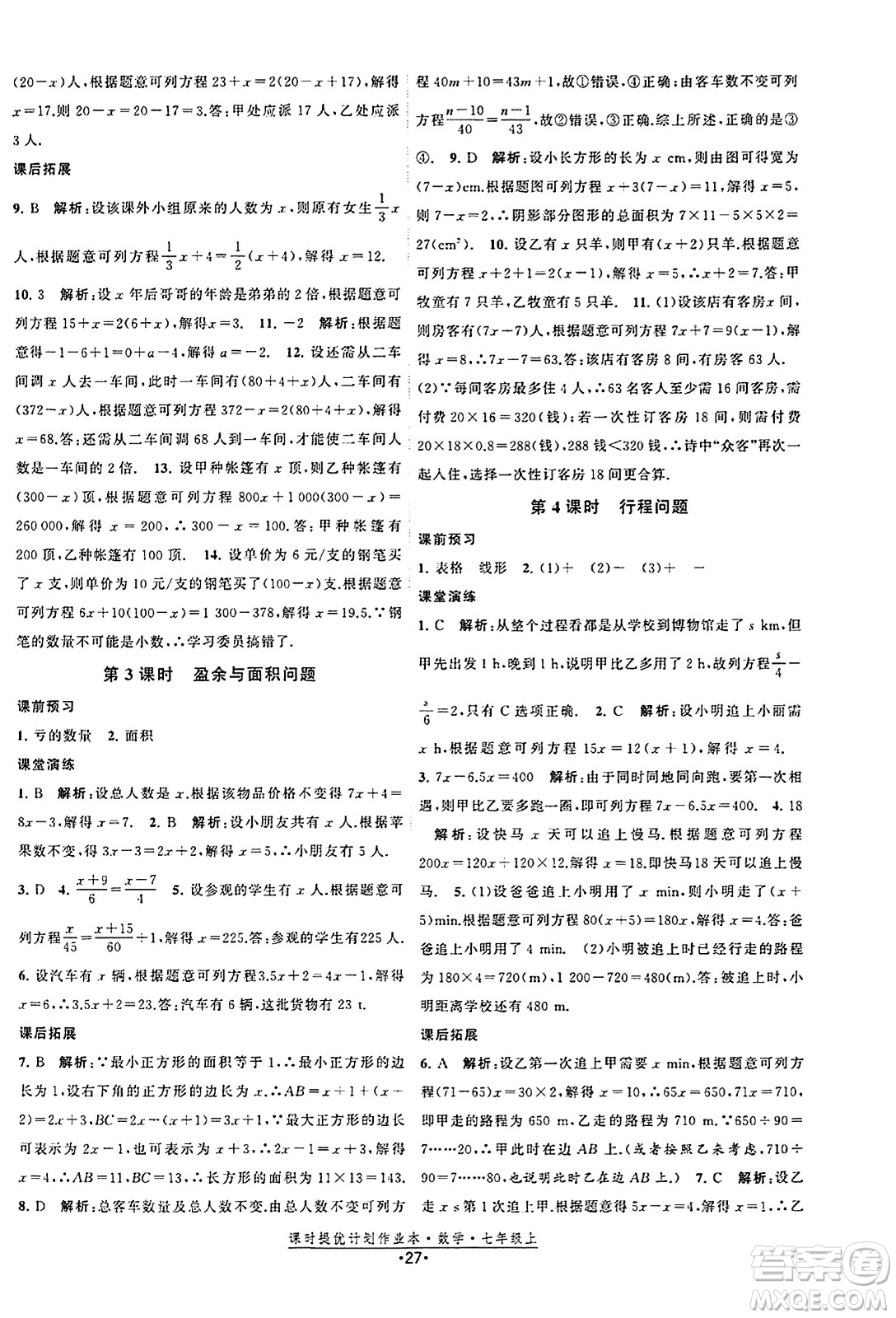 江蘇人民出版社2023年秋課時提優(yōu)計劃作業(yè)本七年級數(shù)學上冊蘇科版答案