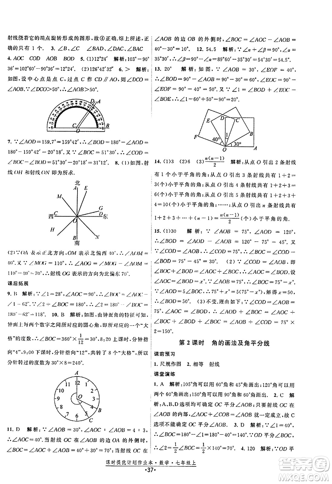 江蘇人民出版社2023年秋課時提優(yōu)計劃作業(yè)本七年級數(shù)學上冊蘇科版答案