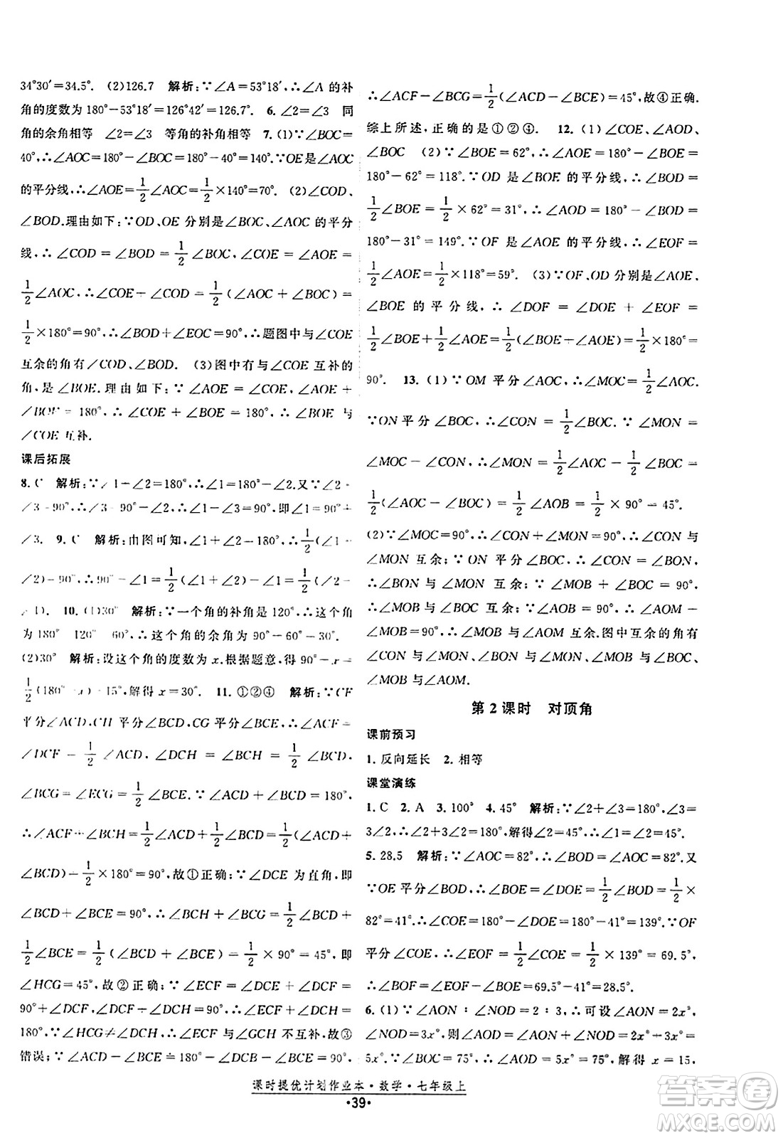 江蘇人民出版社2023年秋課時提優(yōu)計劃作業(yè)本七年級數(shù)學上冊蘇科版答案