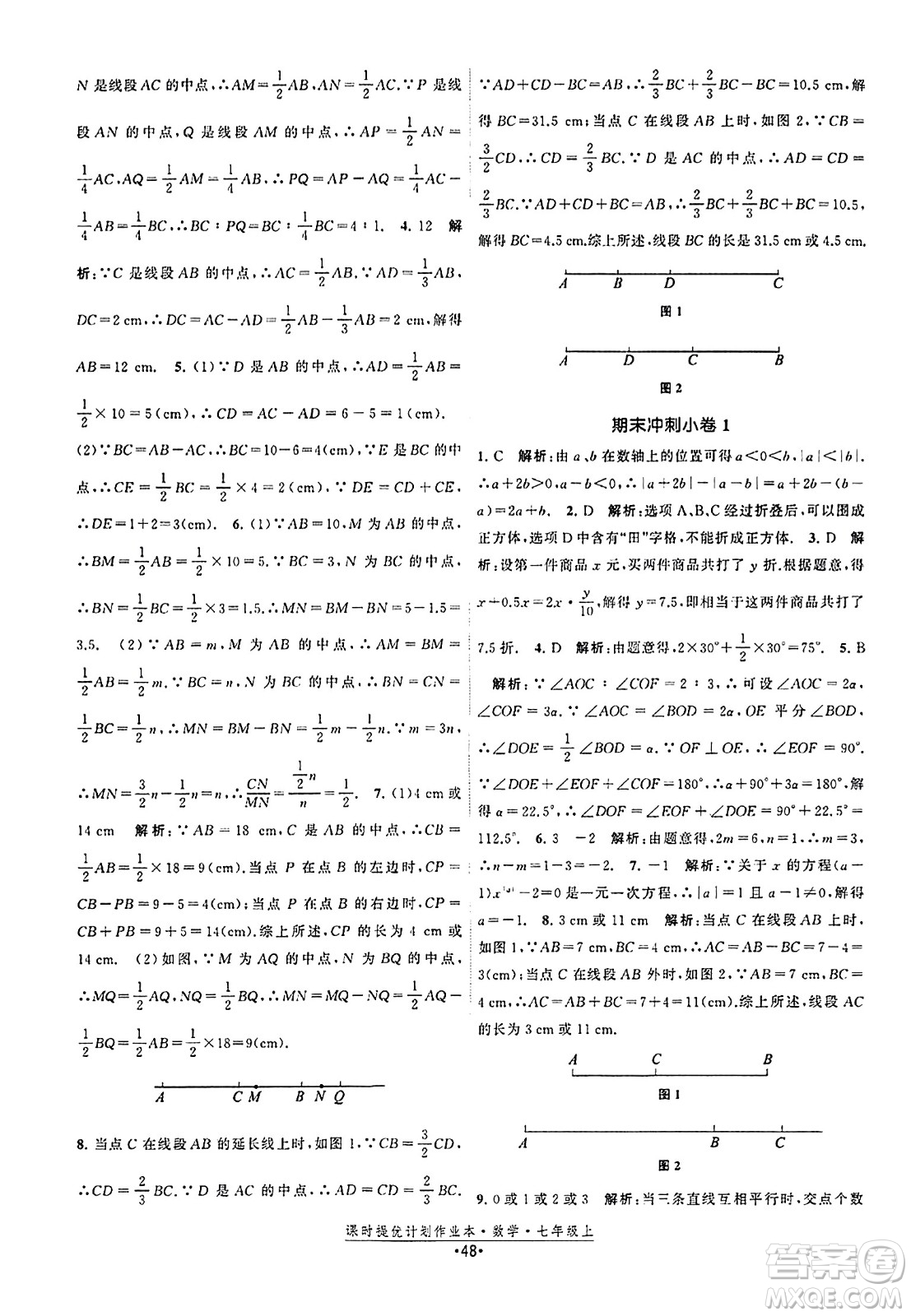 江蘇人民出版社2023年秋課時提優(yōu)計劃作業(yè)本七年級數(shù)學上冊蘇科版答案