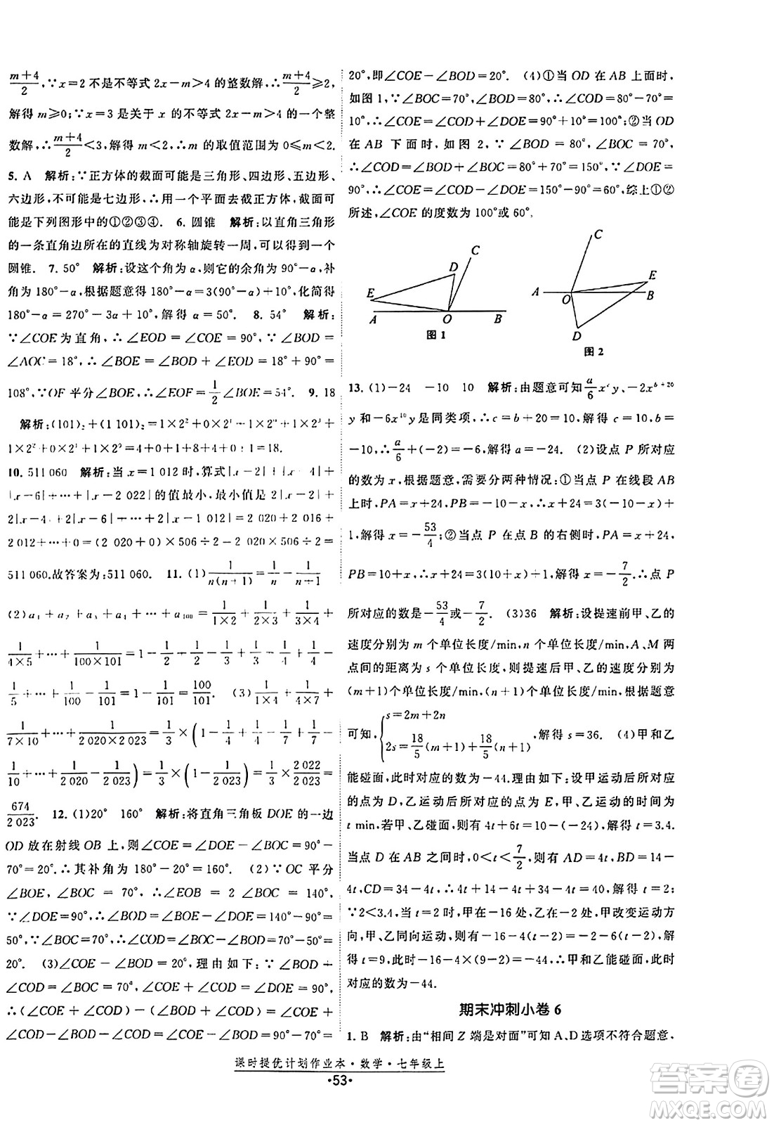江蘇人民出版社2023年秋課時提優(yōu)計劃作業(yè)本七年級數(shù)學上冊蘇科版答案