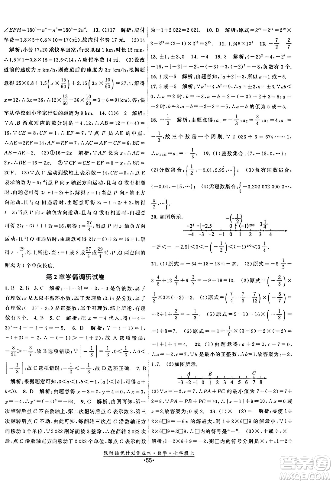 江蘇人民出版社2023年秋課時提優(yōu)計劃作業(yè)本七年級數(shù)學上冊蘇科版答案