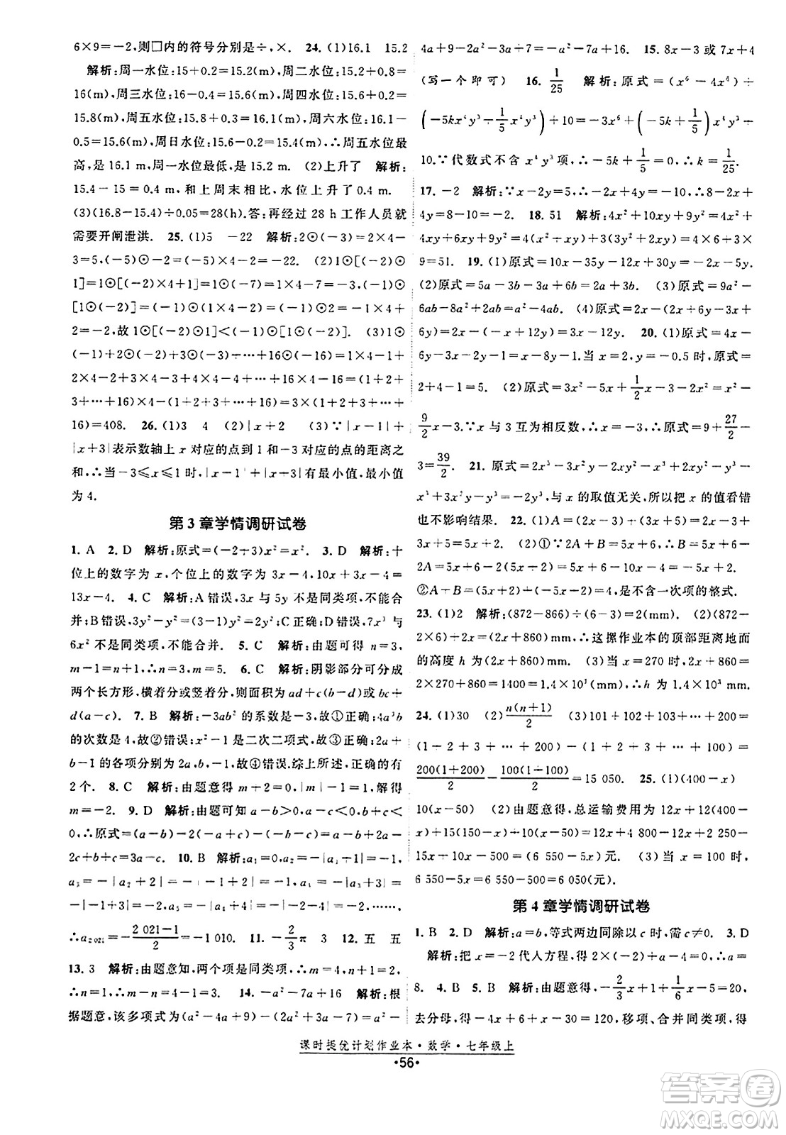 江蘇人民出版社2023年秋課時提優(yōu)計劃作業(yè)本七年級數(shù)學上冊蘇科版答案