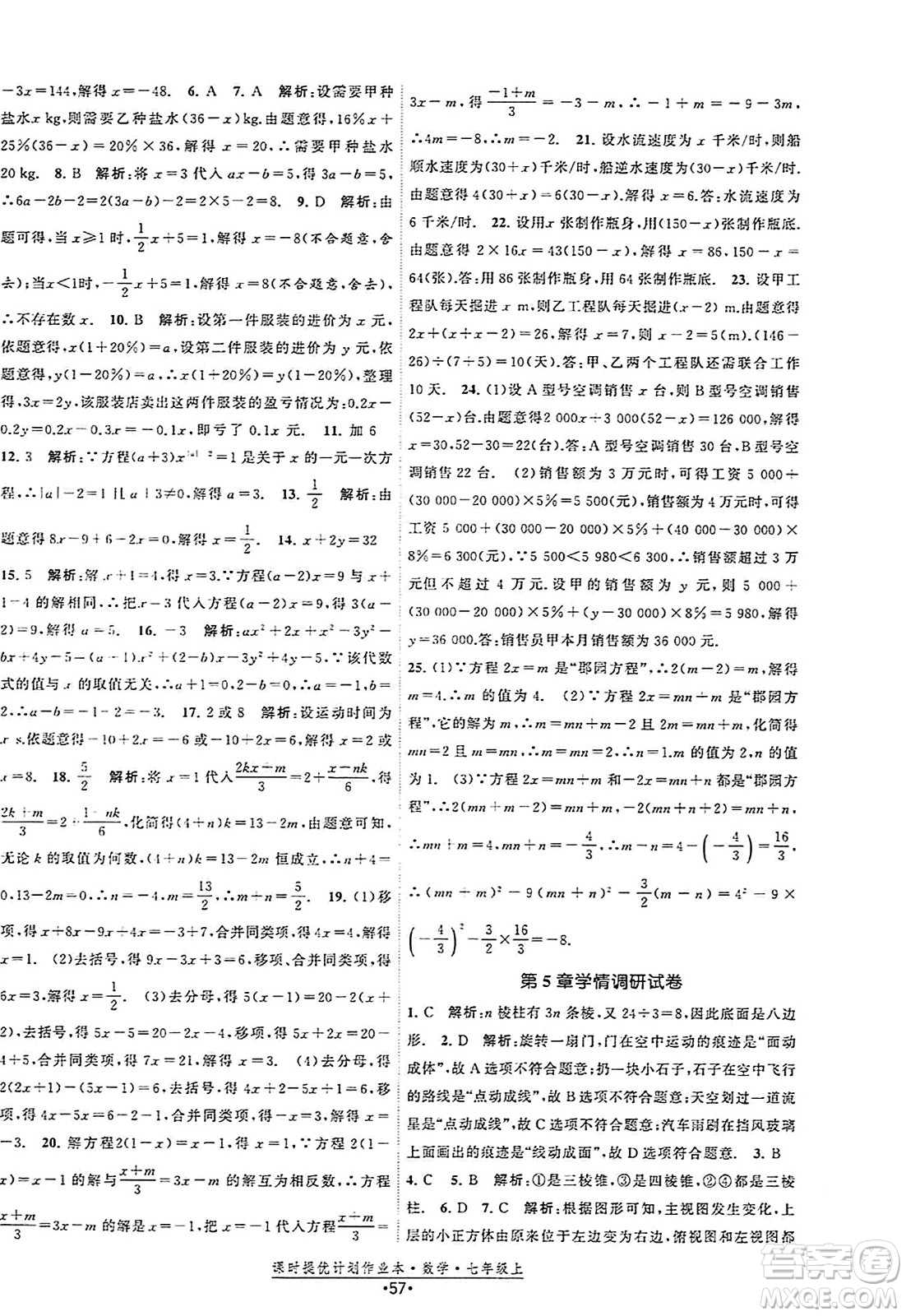 江蘇人民出版社2023年秋課時提優(yōu)計劃作業(yè)本七年級數(shù)學上冊蘇科版答案