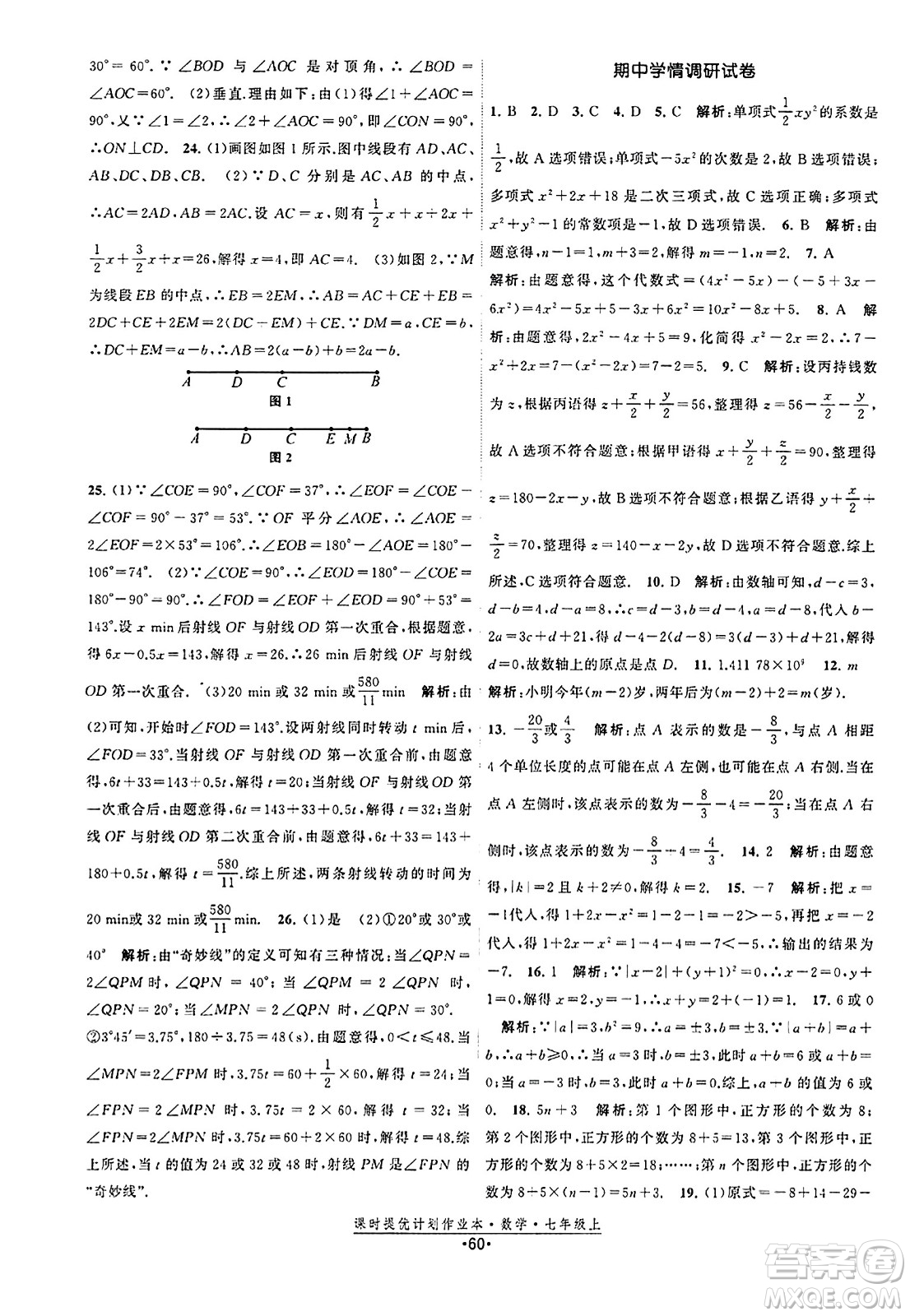 江蘇人民出版社2023年秋課時提優(yōu)計劃作業(yè)本七年級數(shù)學上冊蘇科版答案