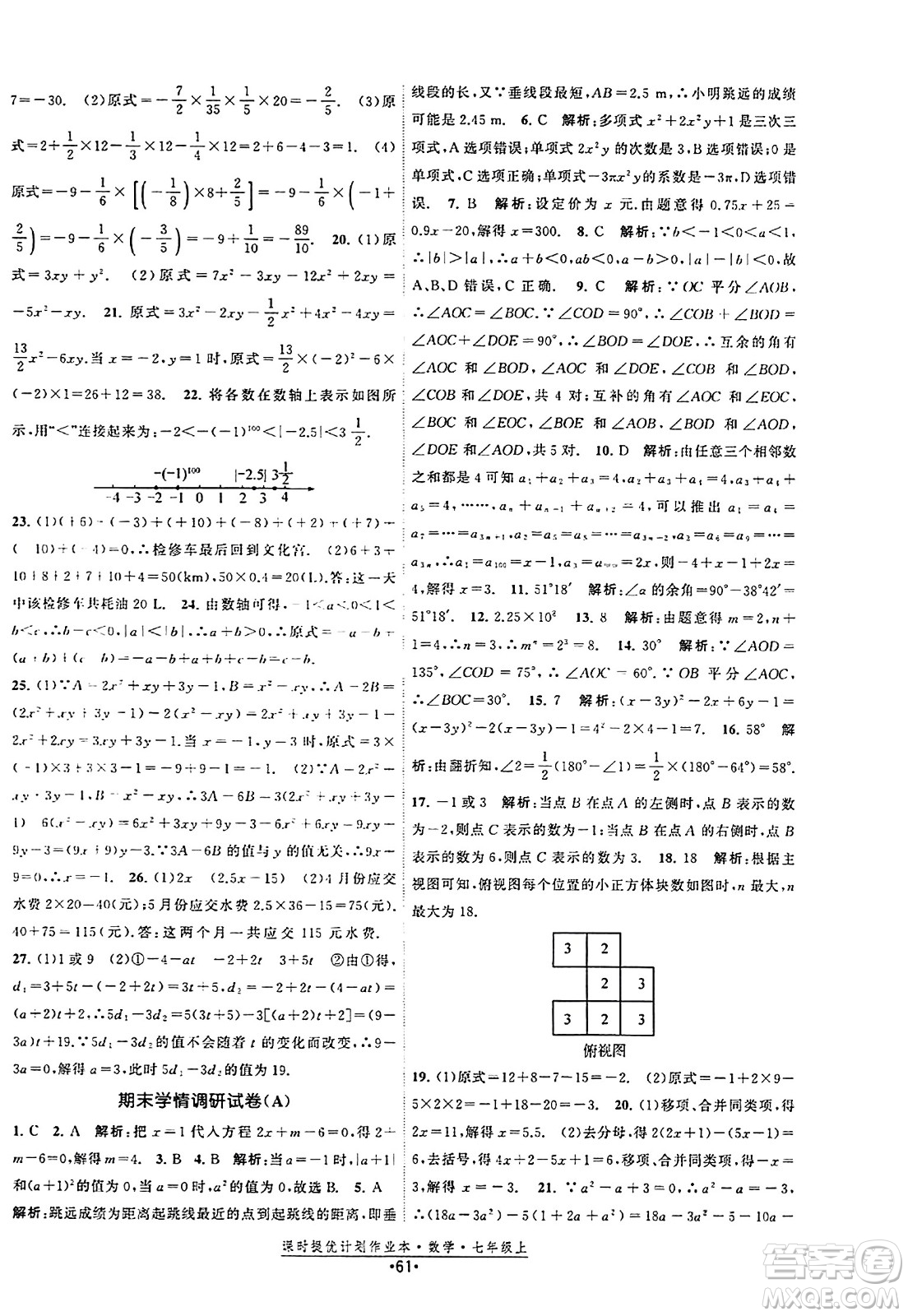 江蘇人民出版社2023年秋課時提優(yōu)計劃作業(yè)本七年級數(shù)學上冊蘇科版答案