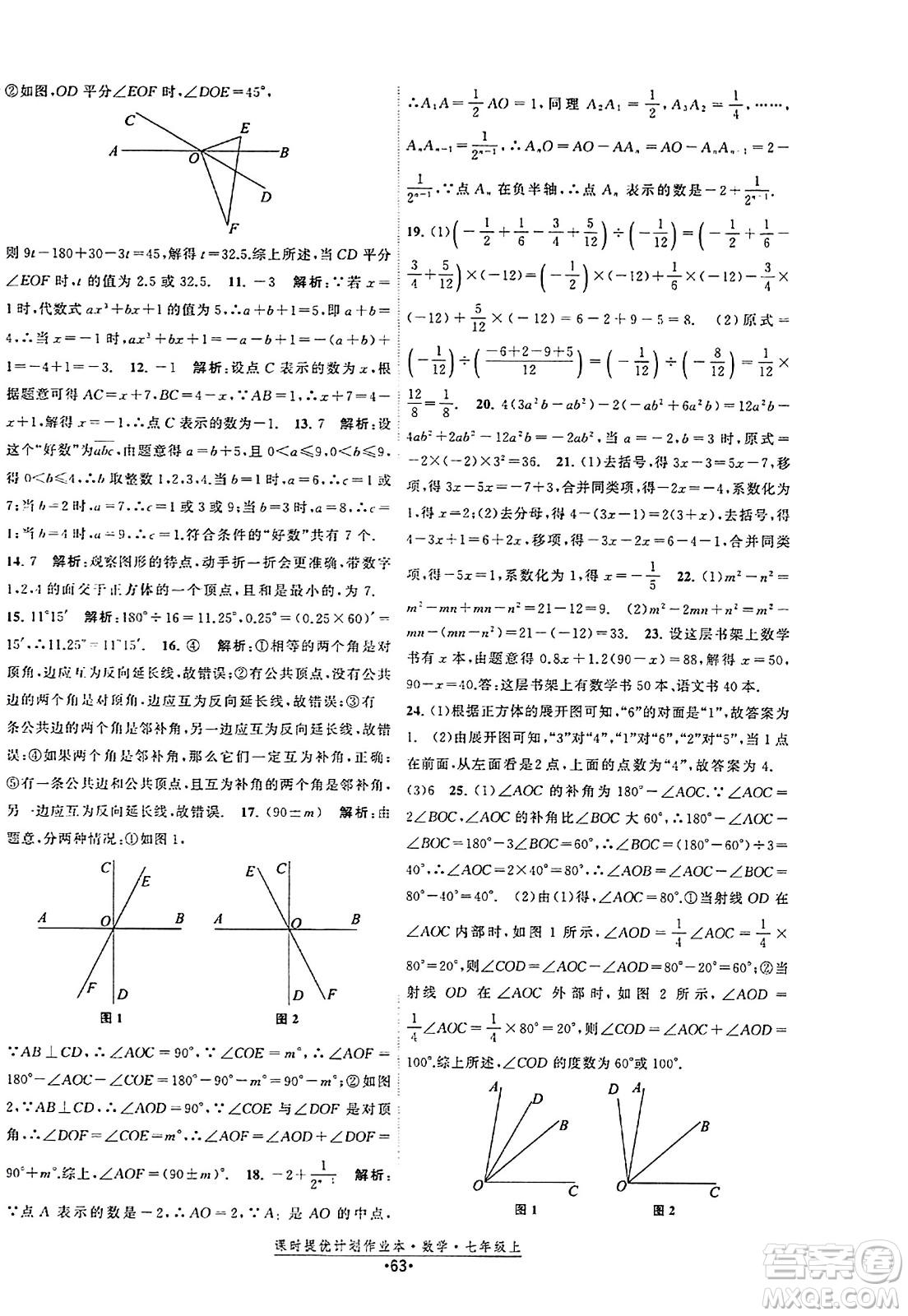 江蘇人民出版社2023年秋課時提優(yōu)計劃作業(yè)本七年級數(shù)學上冊蘇科版答案