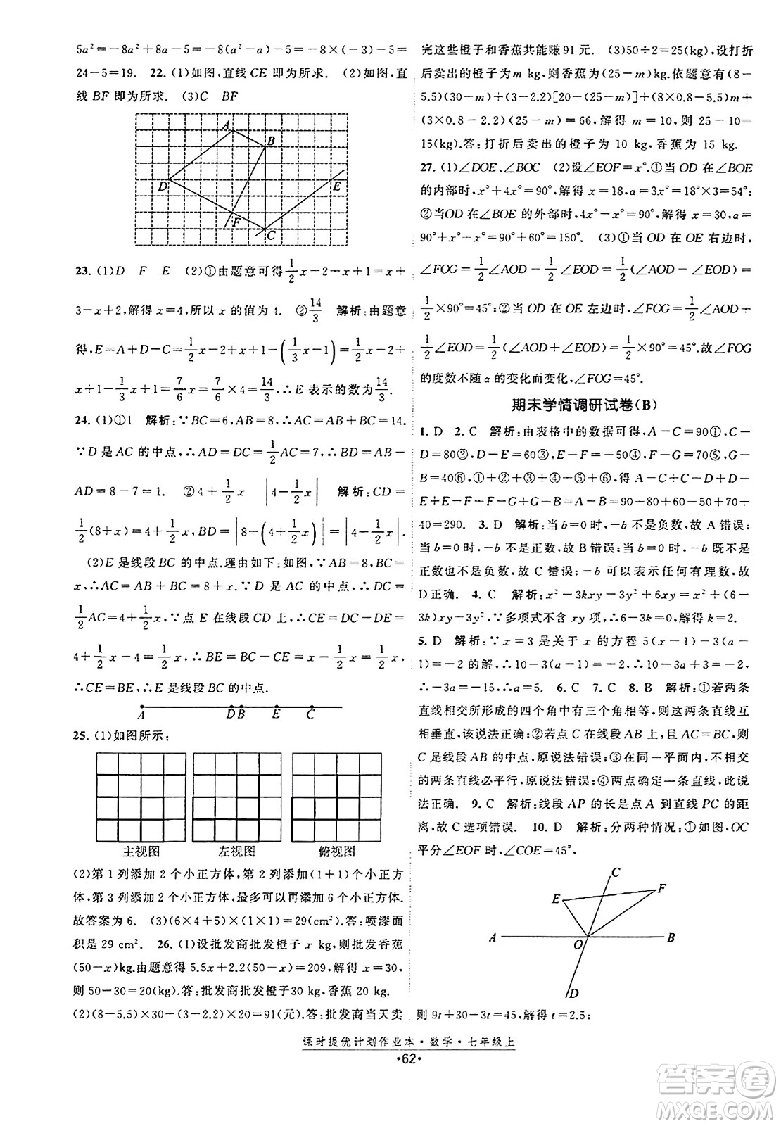 江蘇人民出版社2023年秋課時提優(yōu)計劃作業(yè)本七年級數(shù)學上冊蘇科版答案