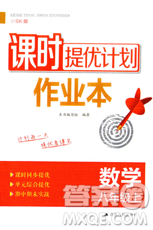 江蘇人民出版社2023年秋課時提優(yōu)計劃作業(yè)本八年級數(shù)學上冊蘇科版答案