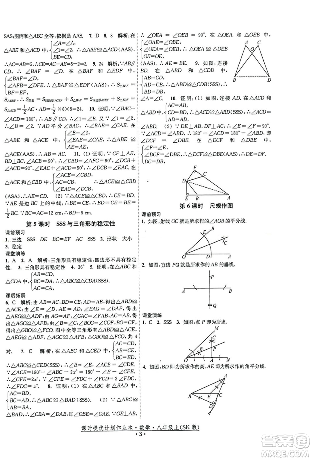江蘇人民出版社2023年秋課時提優(yōu)計劃作業(yè)本八年級數(shù)學上冊蘇科版答案