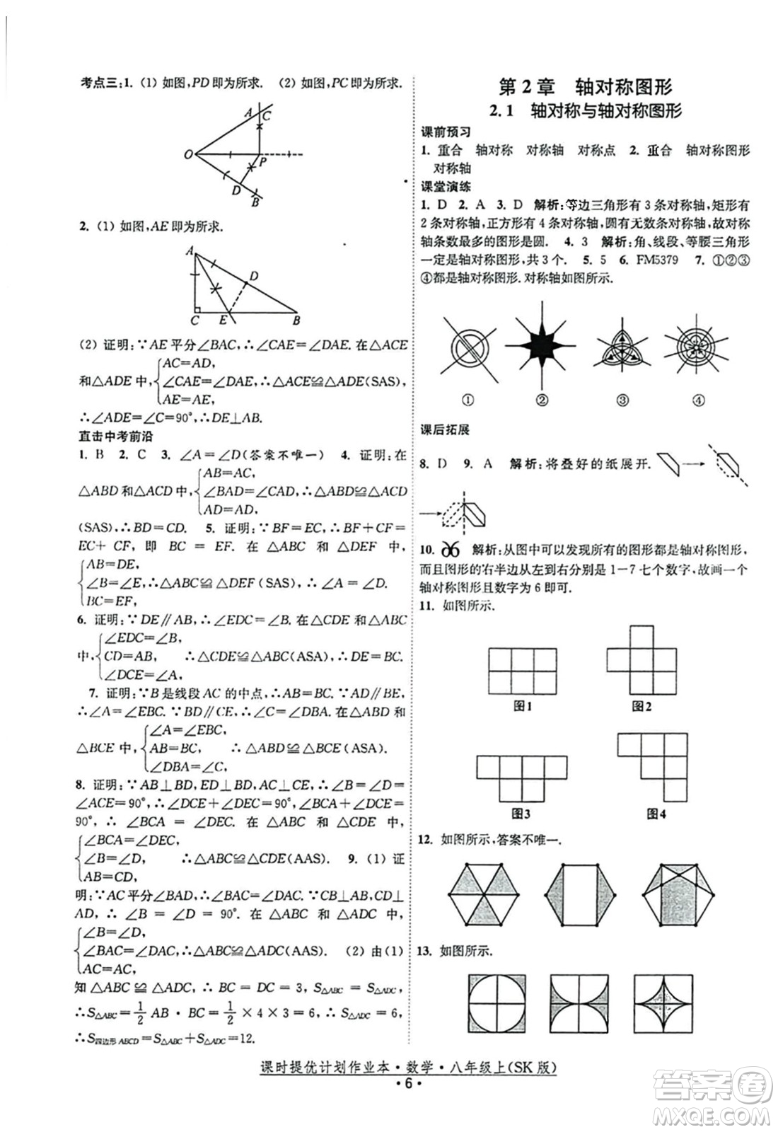 江蘇人民出版社2023年秋課時提優(yōu)計劃作業(yè)本八年級數(shù)學上冊蘇科版答案