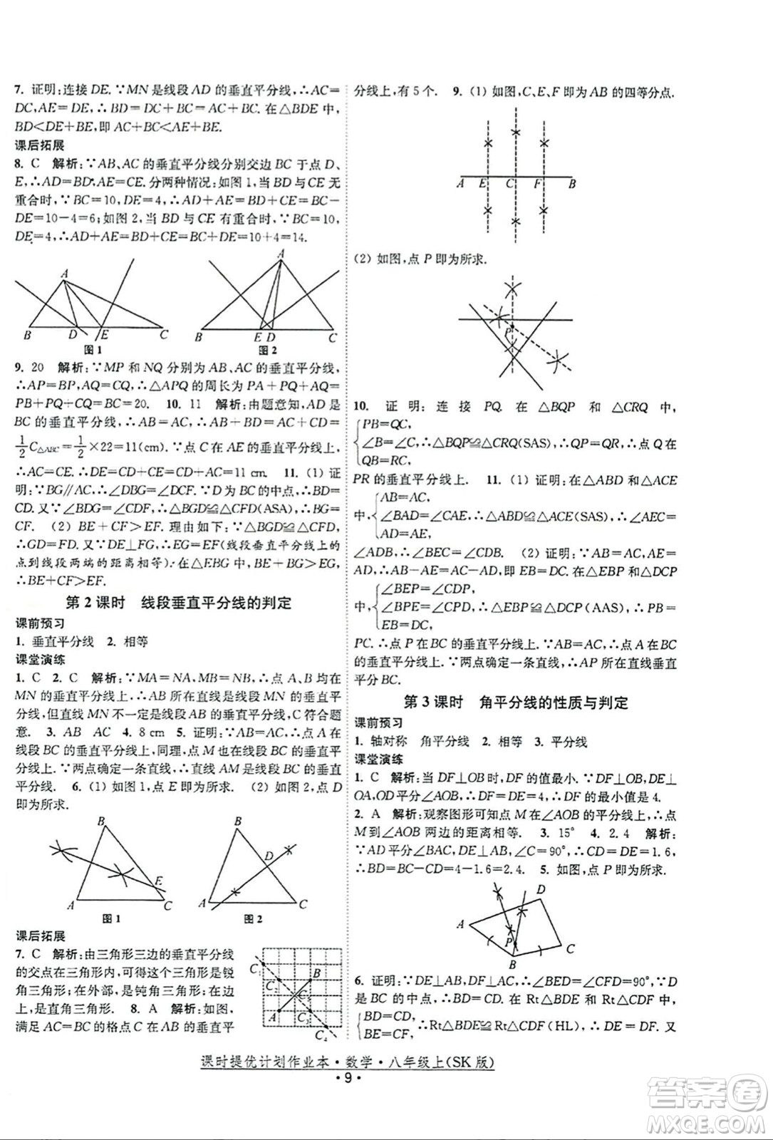 江蘇人民出版社2023年秋課時提優(yōu)計劃作業(yè)本八年級數(shù)學上冊蘇科版答案