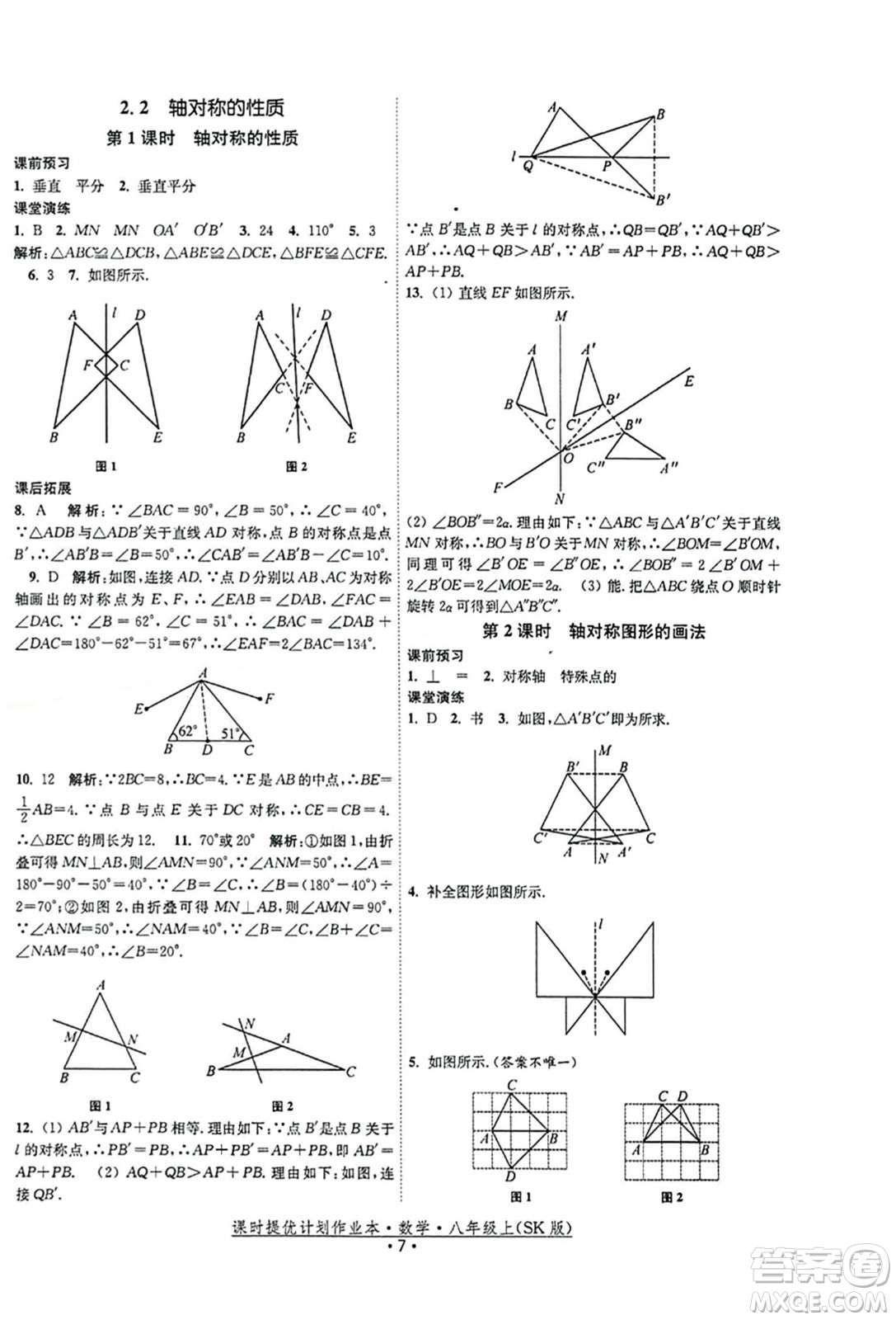 江蘇人民出版社2023年秋課時提優(yōu)計劃作業(yè)本八年級數(shù)學上冊蘇科版答案