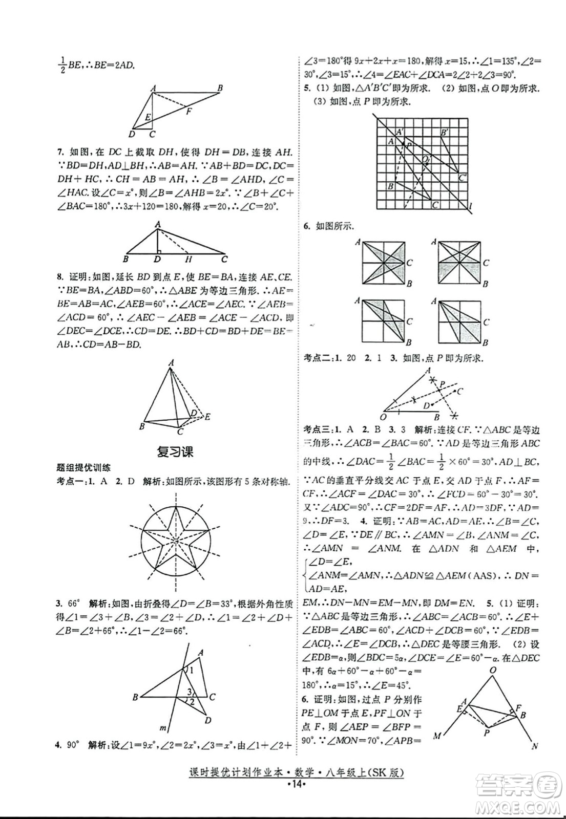 江蘇人民出版社2023年秋課時提優(yōu)計劃作業(yè)本八年級數(shù)學上冊蘇科版答案
