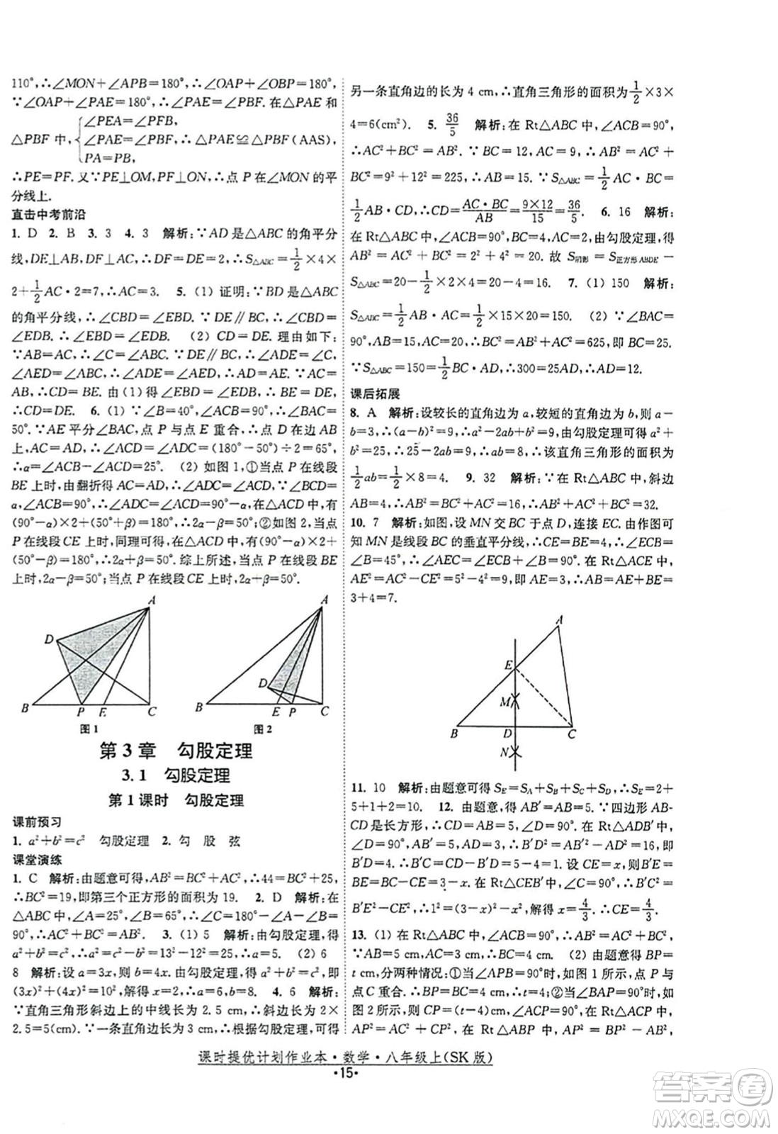 江蘇人民出版社2023年秋課時提優(yōu)計劃作業(yè)本八年級數(shù)學上冊蘇科版答案