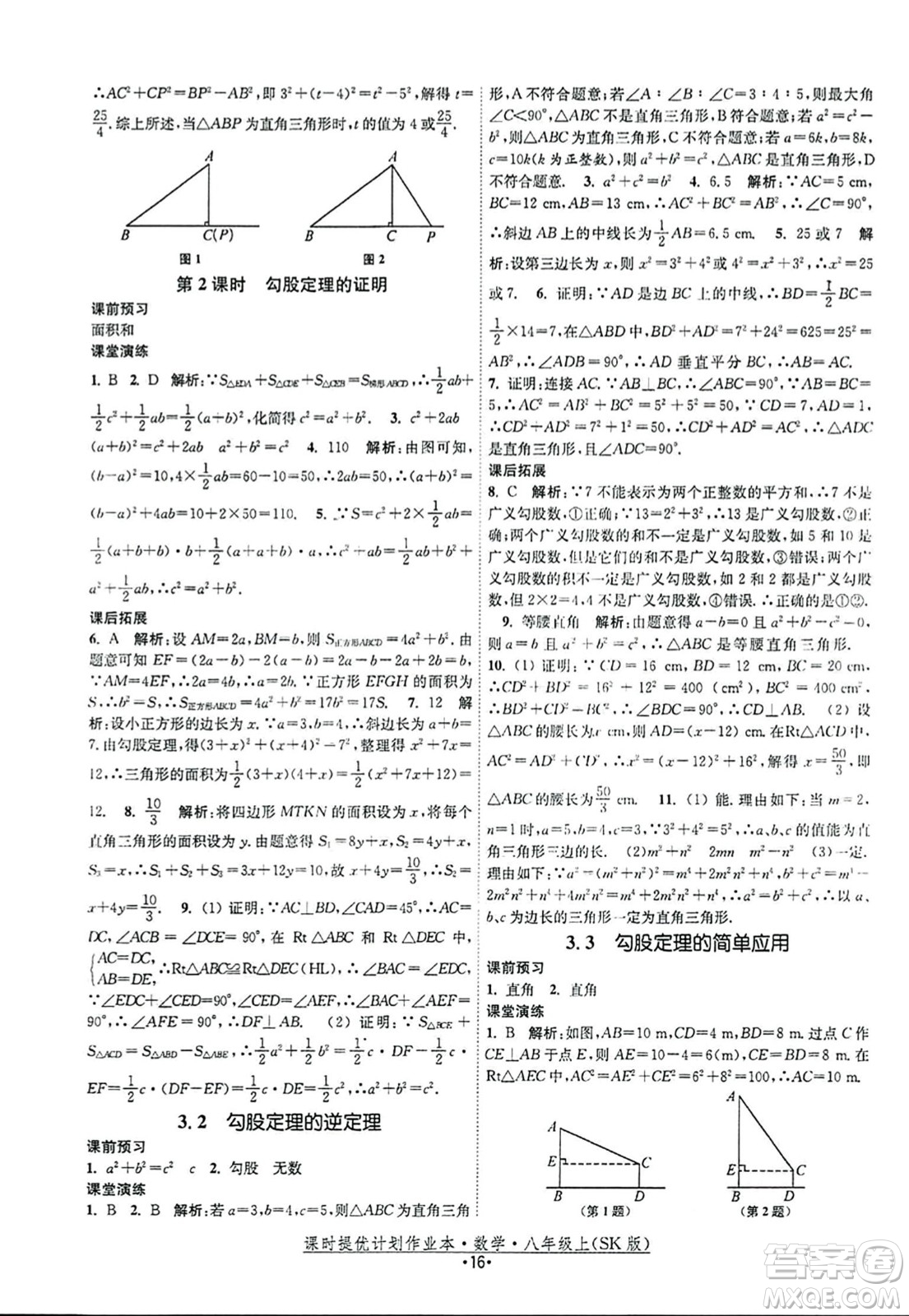 江蘇人民出版社2023年秋課時提優(yōu)計劃作業(yè)本八年級數(shù)學上冊蘇科版答案
