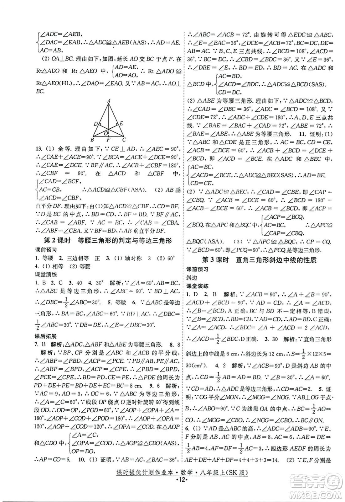 江蘇人民出版社2023年秋課時提優(yōu)計劃作業(yè)本八年級數(shù)學上冊蘇科版答案