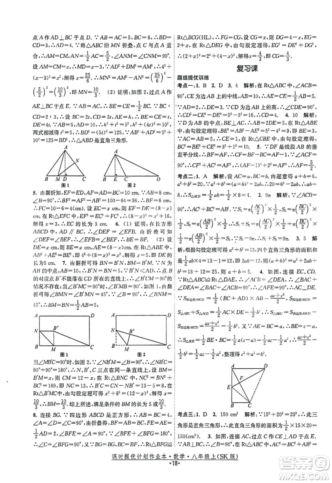 江蘇人民出版社2023年秋課時提優(yōu)計劃作業(yè)本八年級數(shù)學上冊蘇科版答案