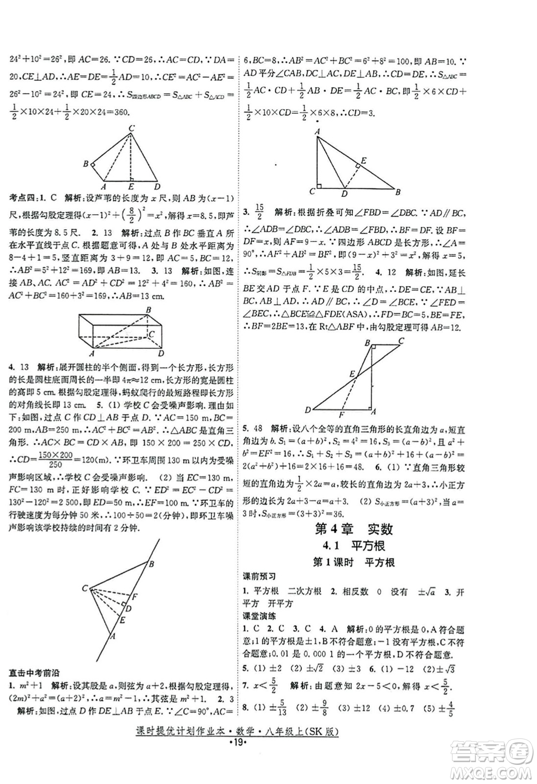 江蘇人民出版社2023年秋課時提優(yōu)計劃作業(yè)本八年級數(shù)學上冊蘇科版答案
