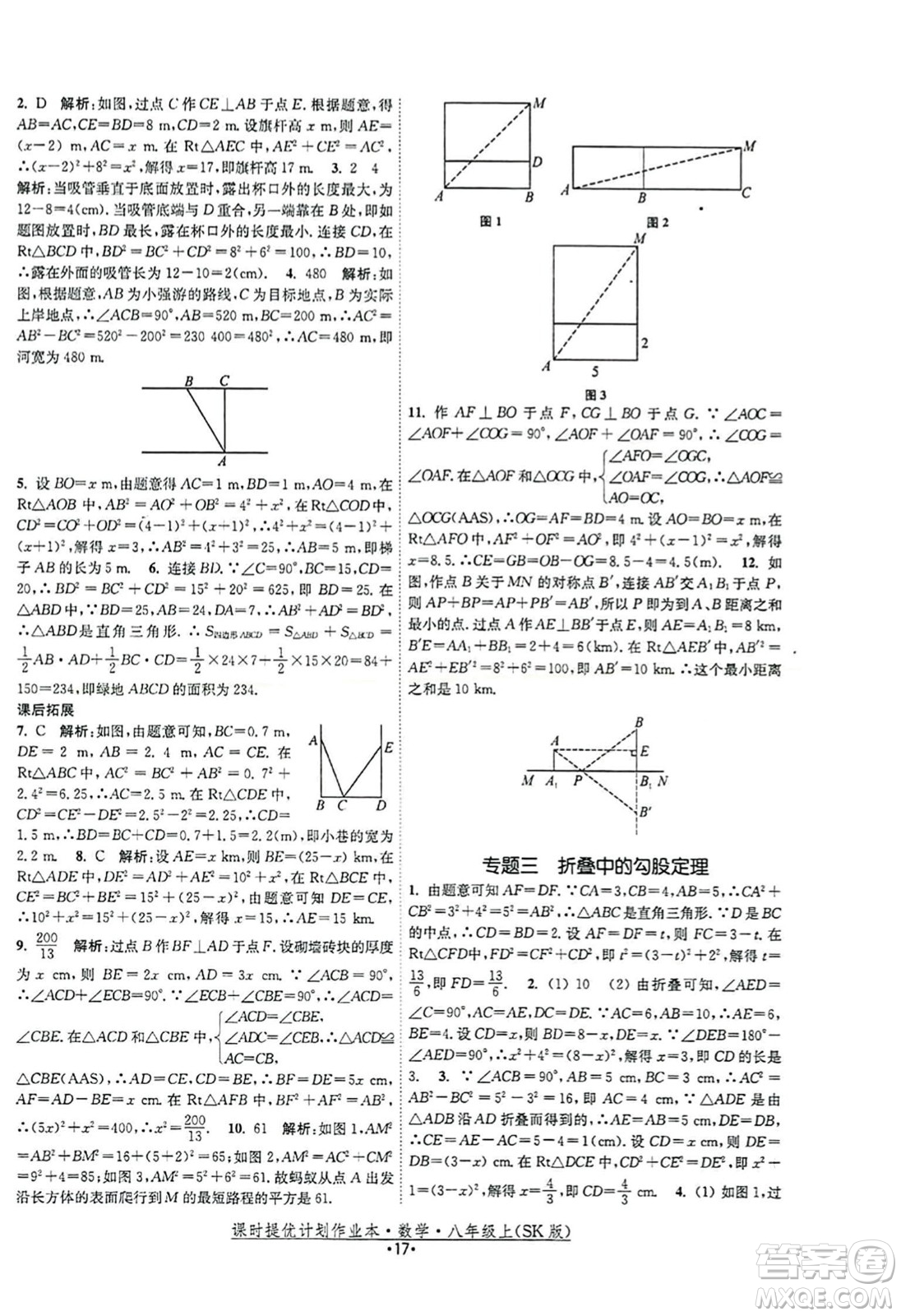 江蘇人民出版社2023年秋課時提優(yōu)計劃作業(yè)本八年級數(shù)學上冊蘇科版答案