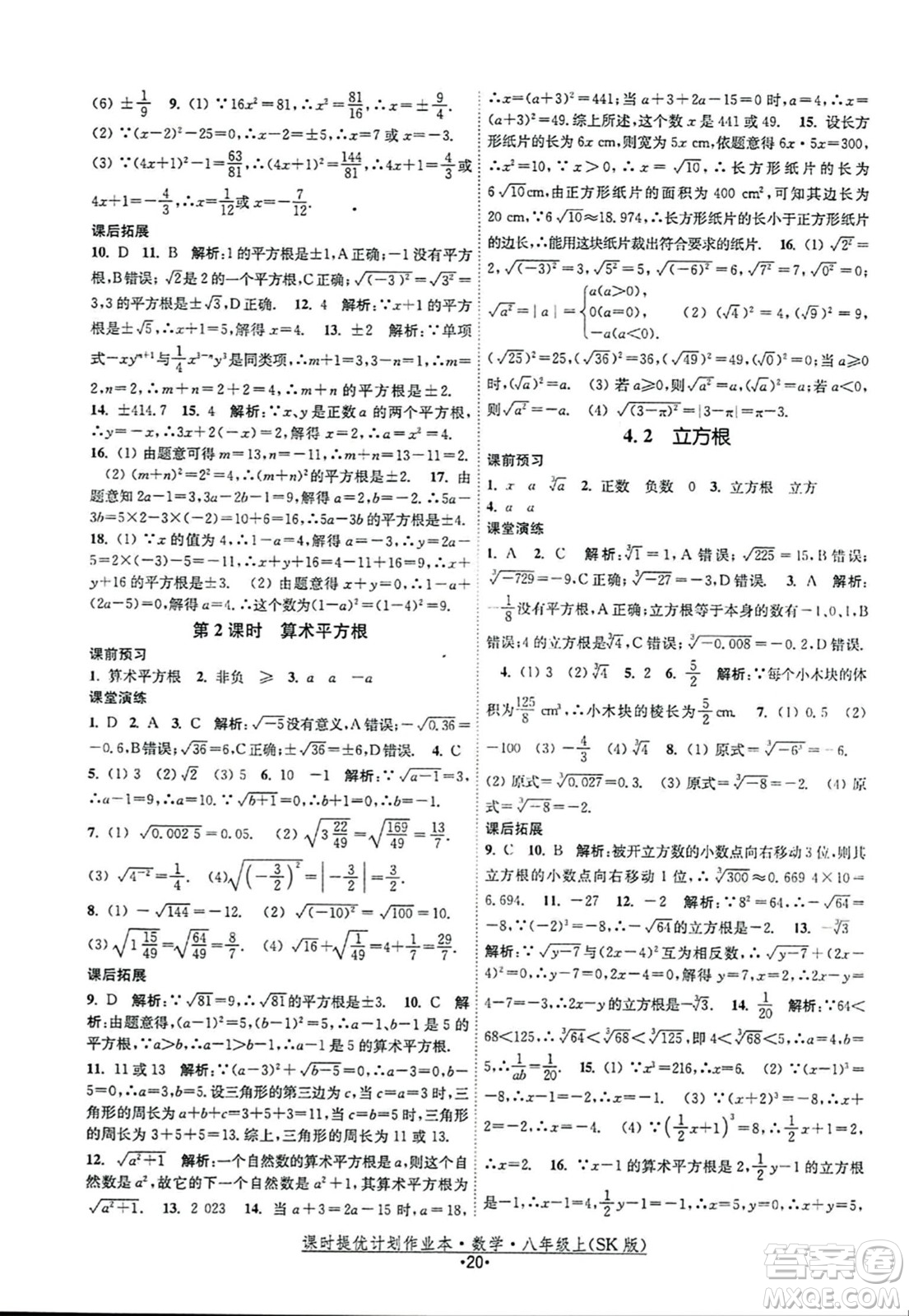 江蘇人民出版社2023年秋課時提優(yōu)計劃作業(yè)本八年級數(shù)學上冊蘇科版答案
