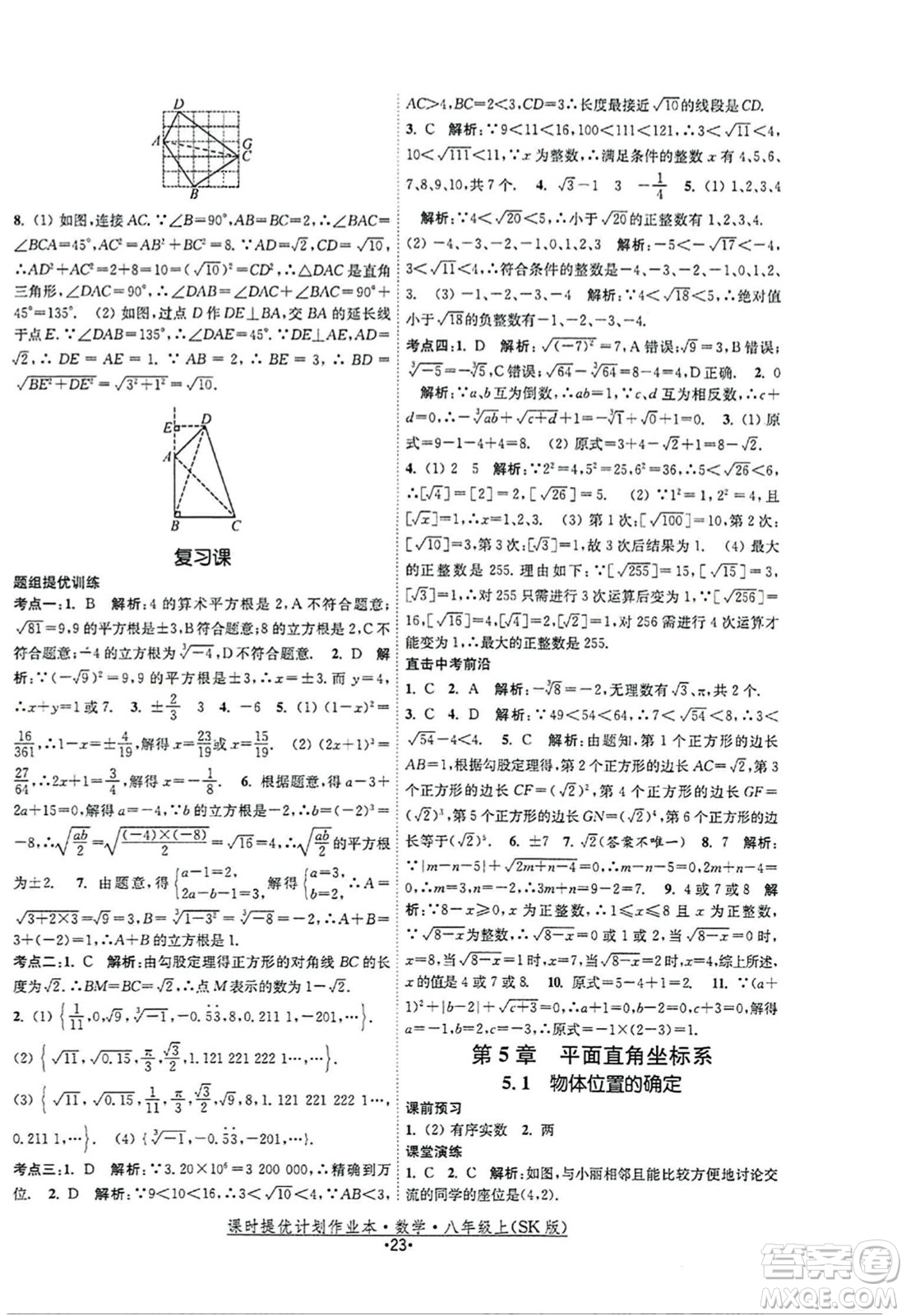 江蘇人民出版社2023年秋課時提優(yōu)計劃作業(yè)本八年級數(shù)學上冊蘇科版答案