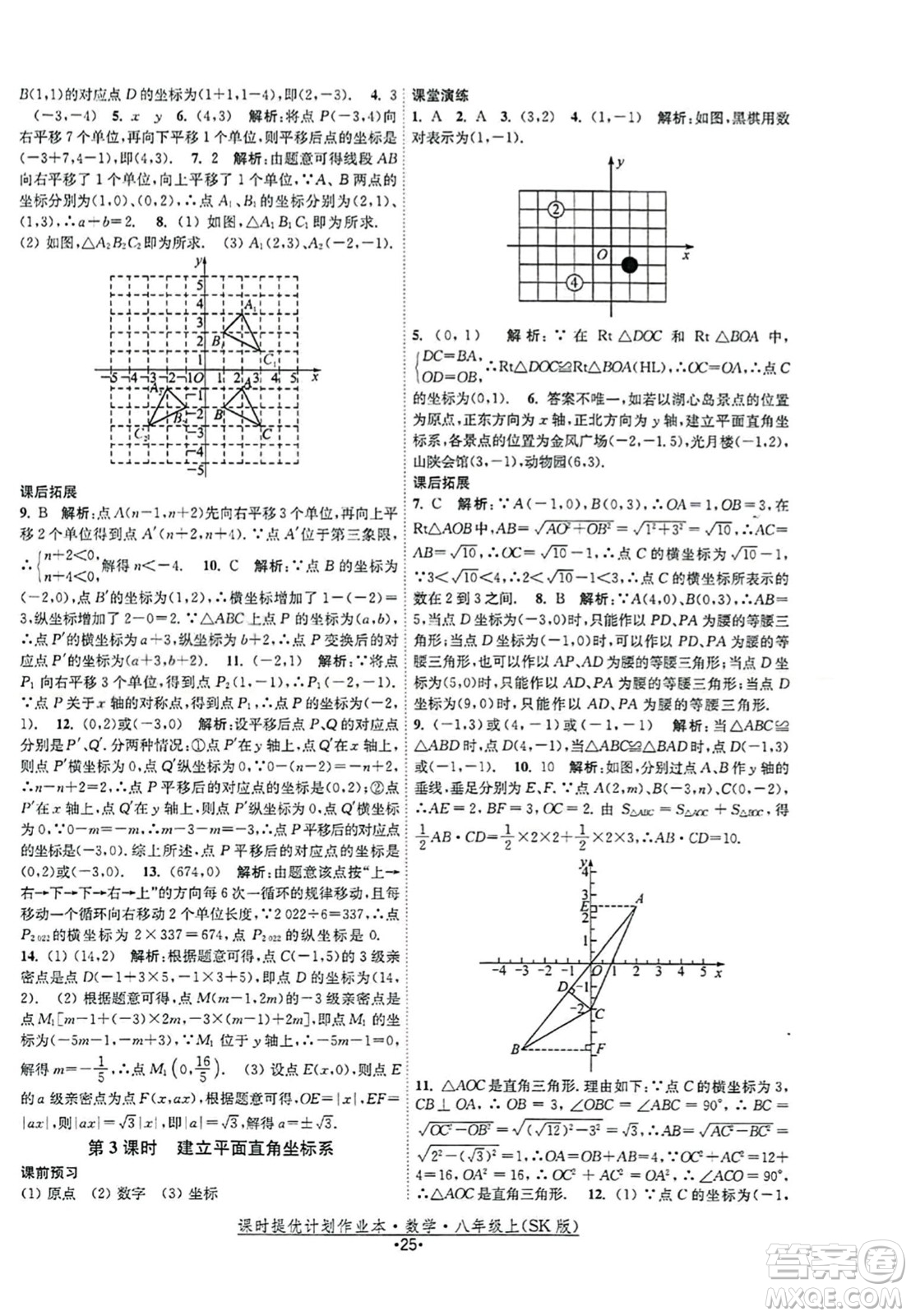 江蘇人民出版社2023年秋課時提優(yōu)計劃作業(yè)本八年級數(shù)學上冊蘇科版答案
