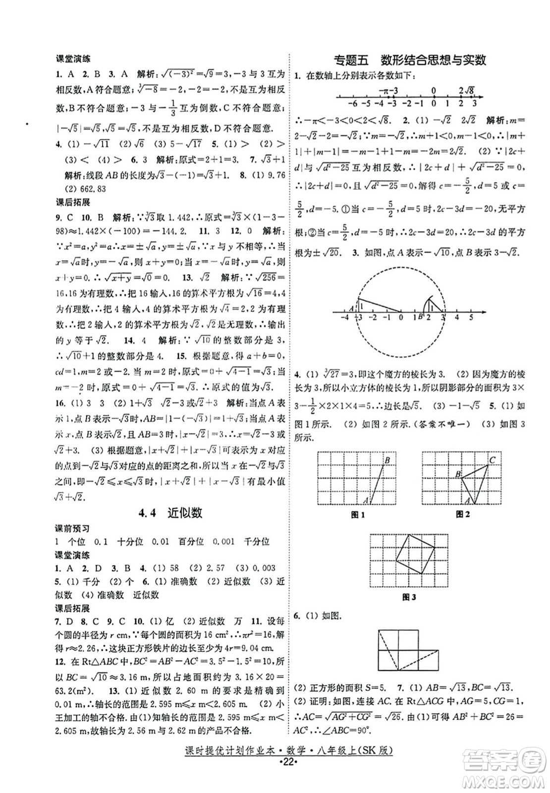 江蘇人民出版社2023年秋課時提優(yōu)計劃作業(yè)本八年級數(shù)學上冊蘇科版答案