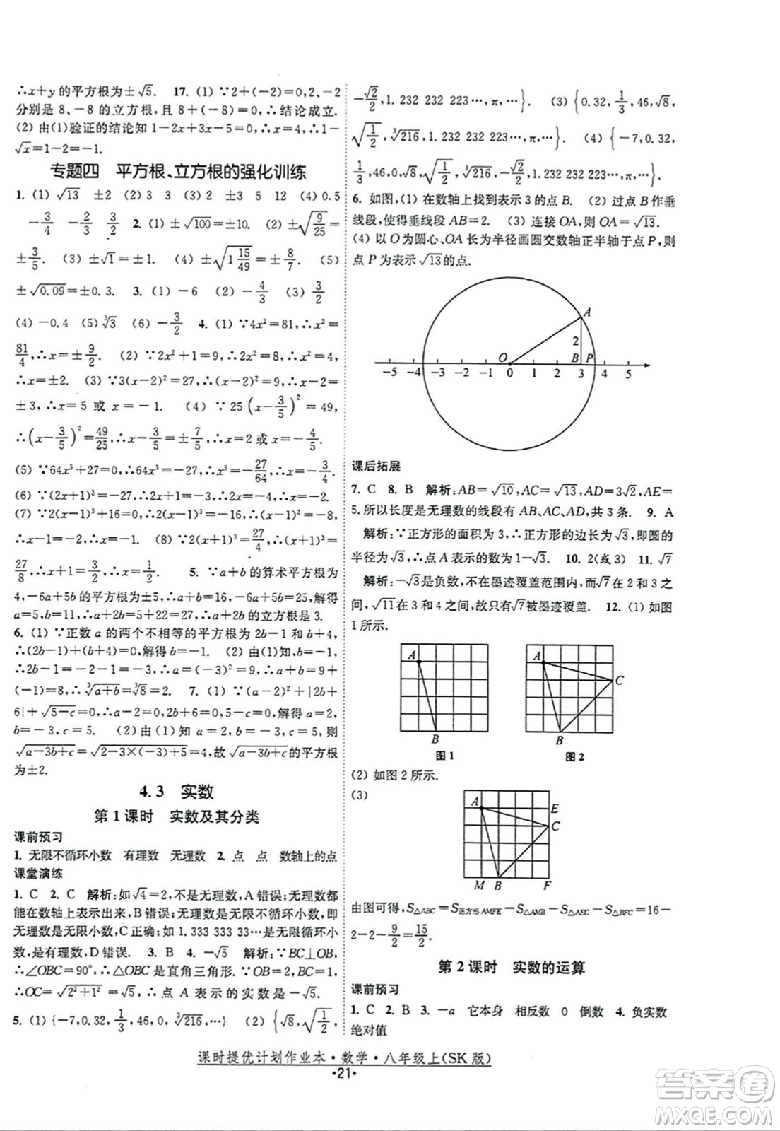 江蘇人民出版社2023年秋課時提優(yōu)計劃作業(yè)本八年級數(shù)學上冊蘇科版答案