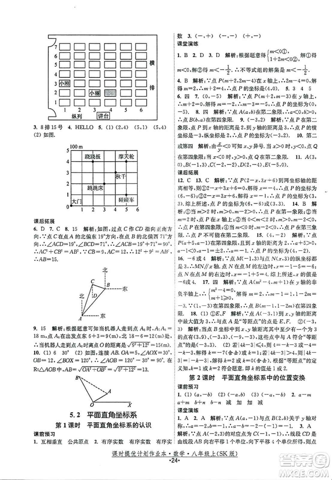 江蘇人民出版社2023年秋課時提優(yōu)計劃作業(yè)本八年級數(shù)學上冊蘇科版答案