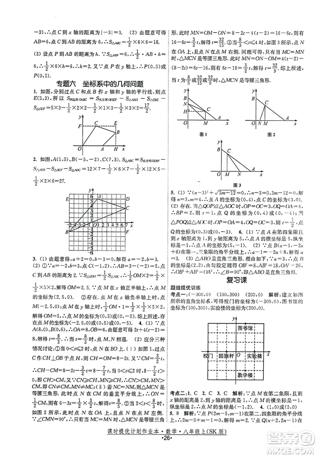 江蘇人民出版社2023年秋課時提優(yōu)計劃作業(yè)本八年級數(shù)學上冊蘇科版答案