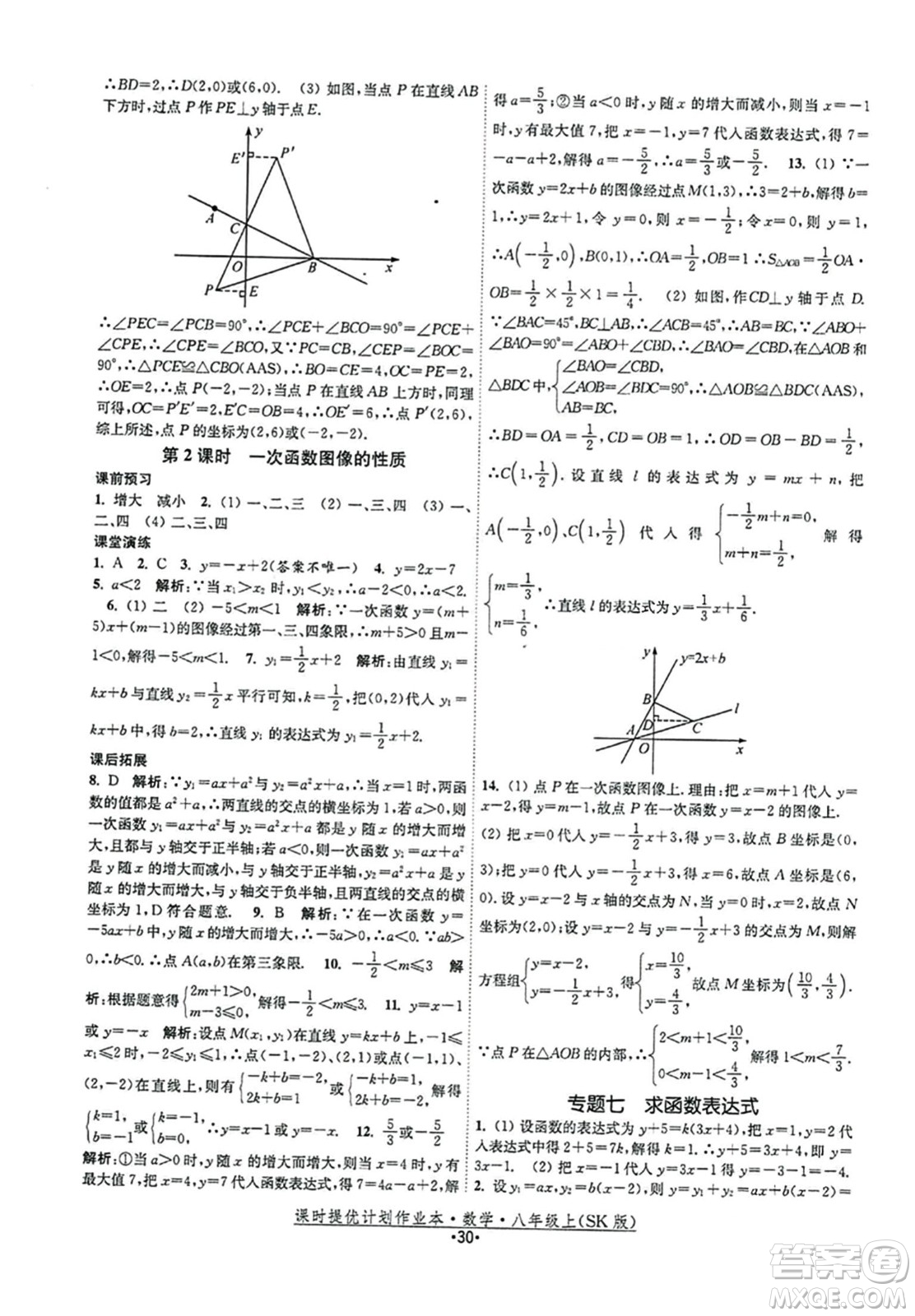 江蘇人民出版社2023年秋課時提優(yōu)計劃作業(yè)本八年級數(shù)學上冊蘇科版答案