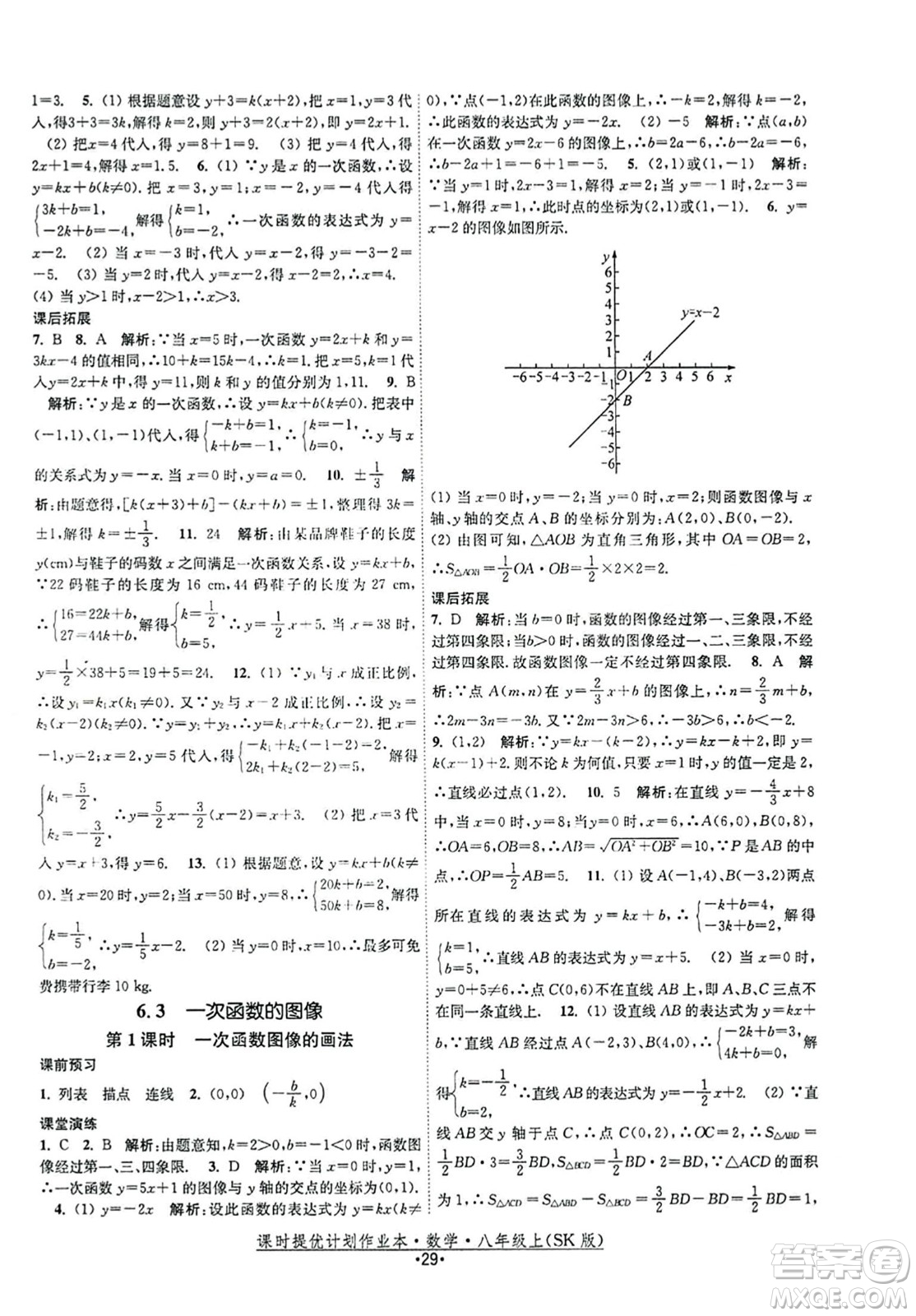 江蘇人民出版社2023年秋課時提優(yōu)計劃作業(yè)本八年級數(shù)學上冊蘇科版答案