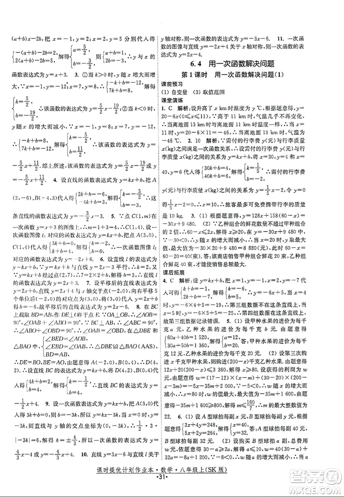 江蘇人民出版社2023年秋課時提優(yōu)計劃作業(yè)本八年級數(shù)學上冊蘇科版答案