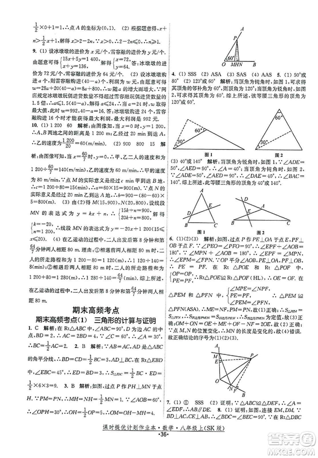 江蘇人民出版社2023年秋課時提優(yōu)計劃作業(yè)本八年級數(shù)學上冊蘇科版答案