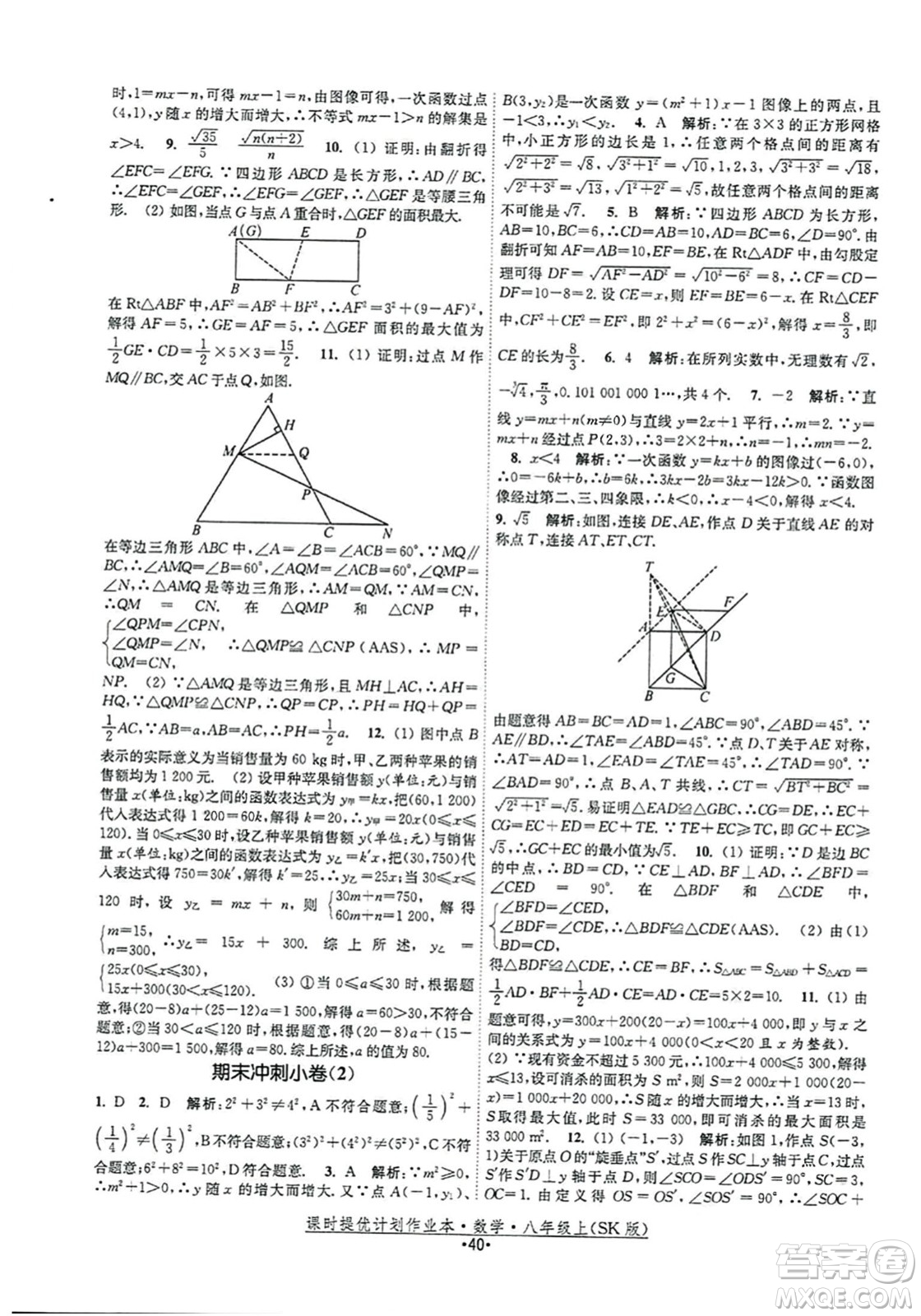 江蘇人民出版社2023年秋課時提優(yōu)計劃作業(yè)本八年級數(shù)學上冊蘇科版答案
