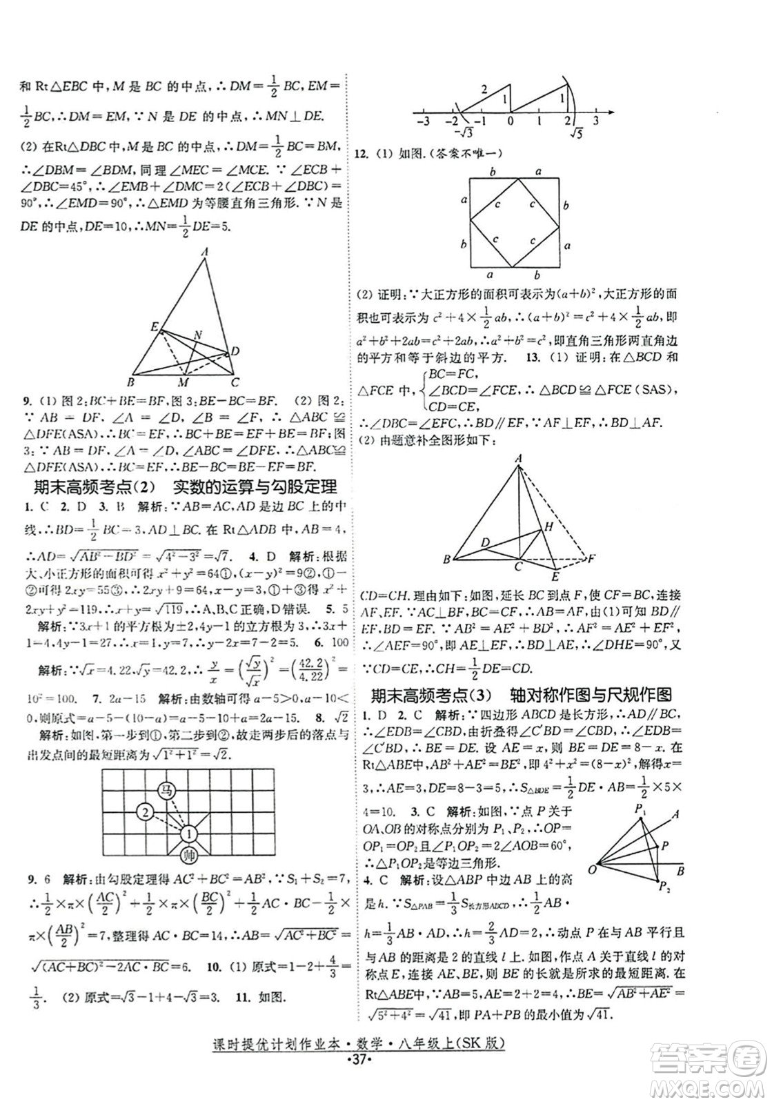 江蘇人民出版社2023年秋課時提優(yōu)計劃作業(yè)本八年級數(shù)學上冊蘇科版答案