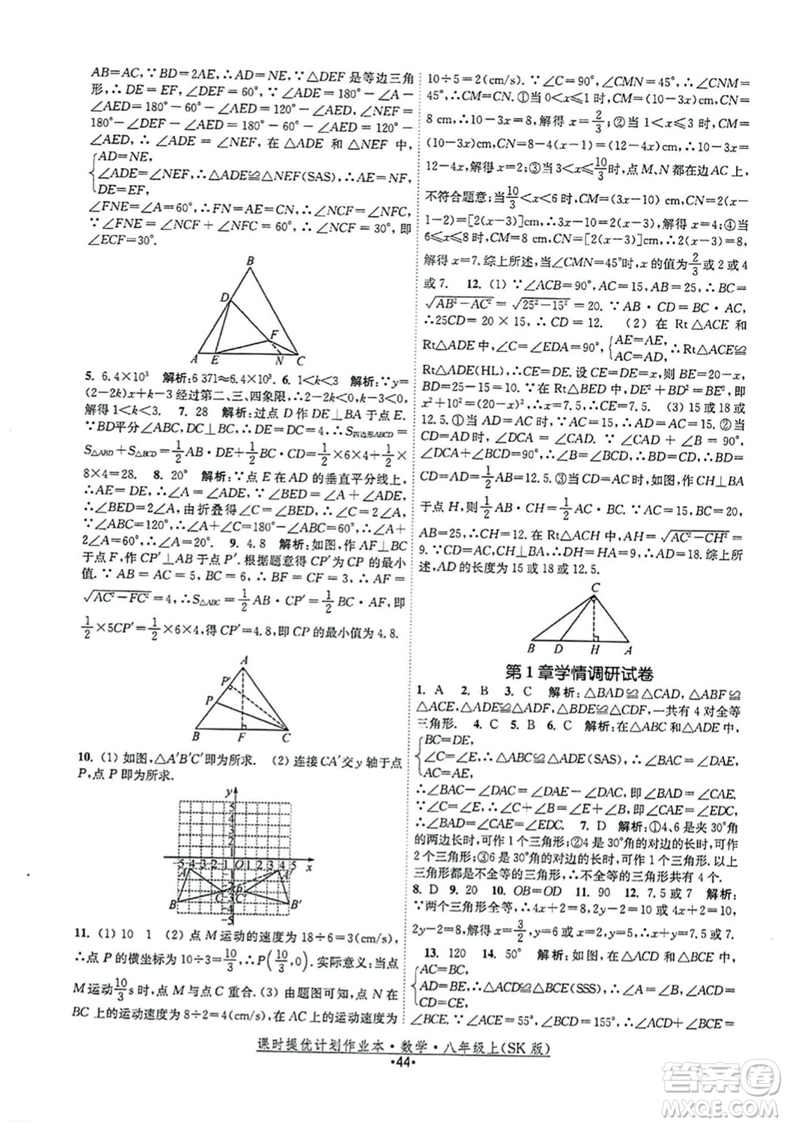 江蘇人民出版社2023年秋課時提優(yōu)計劃作業(yè)本八年級數(shù)學上冊蘇科版答案