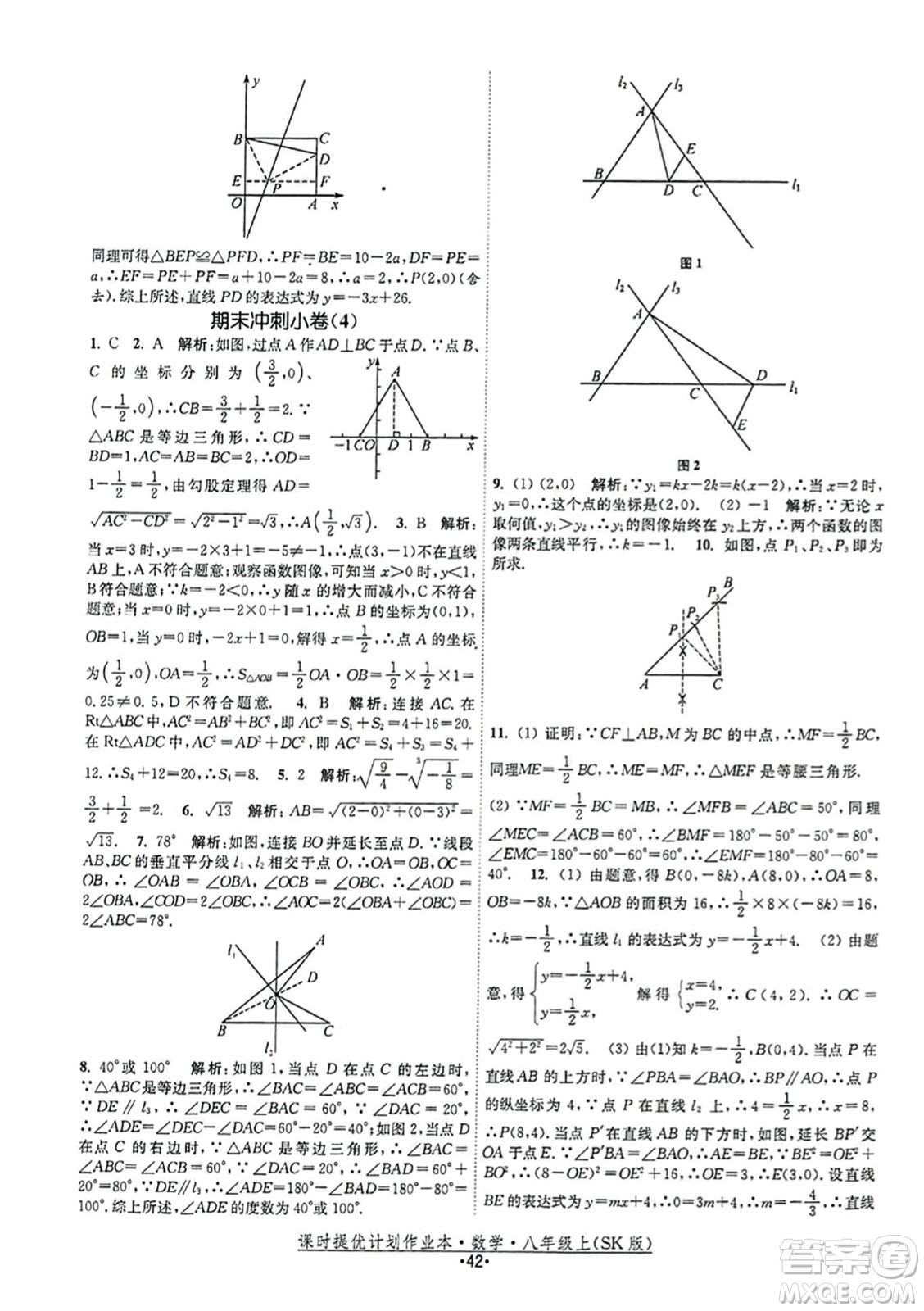 江蘇人民出版社2023年秋課時提優(yōu)計劃作業(yè)本八年級數(shù)學上冊蘇科版答案