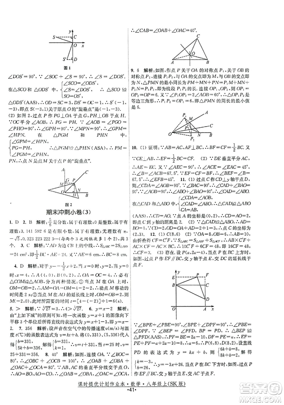 江蘇人民出版社2023年秋課時提優(yōu)計劃作業(yè)本八年級數(shù)學上冊蘇科版答案