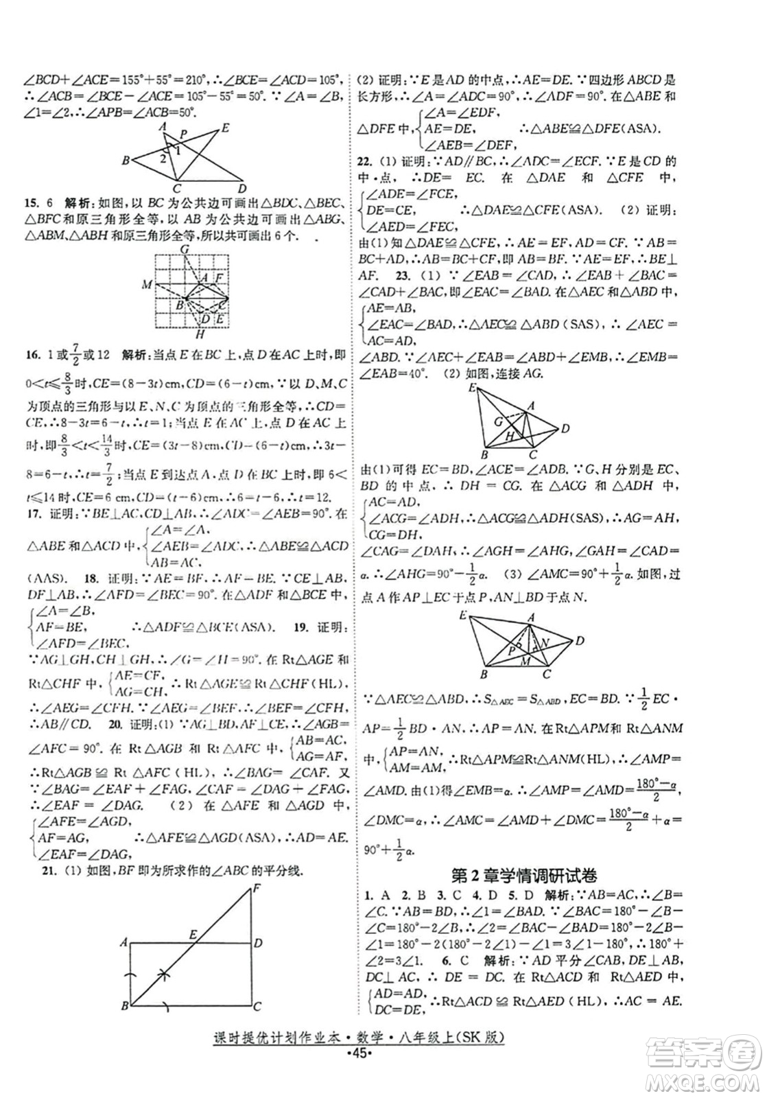 江蘇人民出版社2023年秋課時提優(yōu)計劃作業(yè)本八年級數(shù)學上冊蘇科版答案