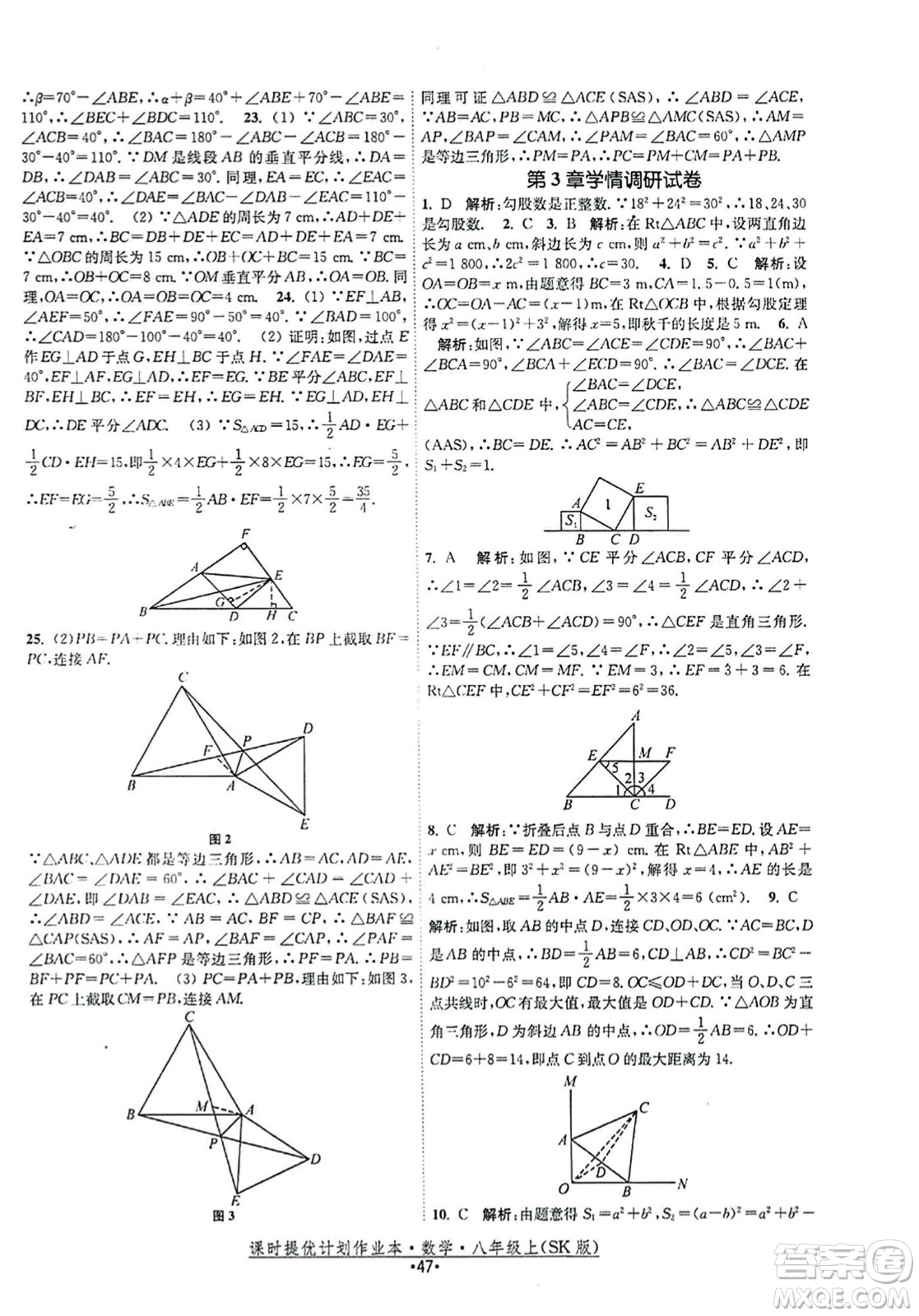 江蘇人民出版社2023年秋課時提優(yōu)計劃作業(yè)本八年級數(shù)學上冊蘇科版答案