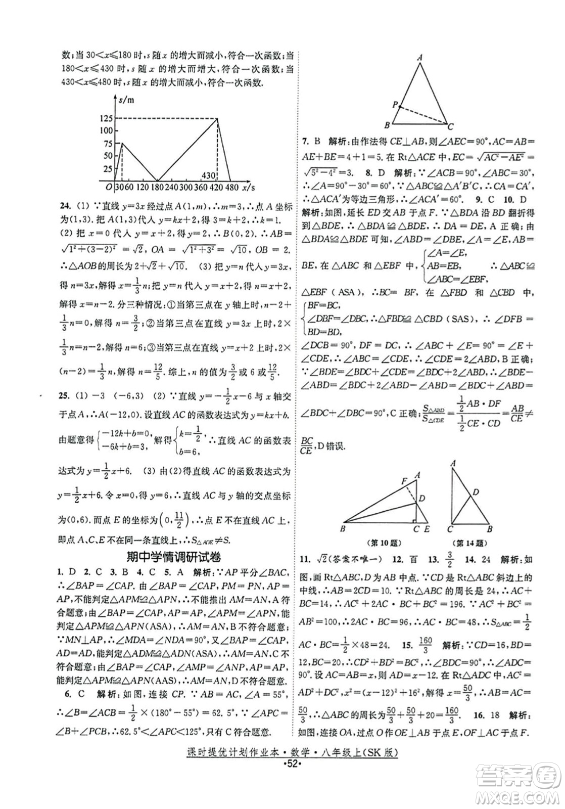 江蘇人民出版社2023年秋課時提優(yōu)計劃作業(yè)本八年級數(shù)學上冊蘇科版答案