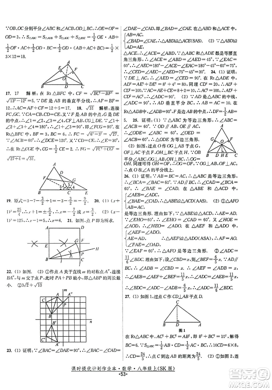 江蘇人民出版社2023年秋課時提優(yōu)計劃作業(yè)本八年級數(shù)學上冊蘇科版答案