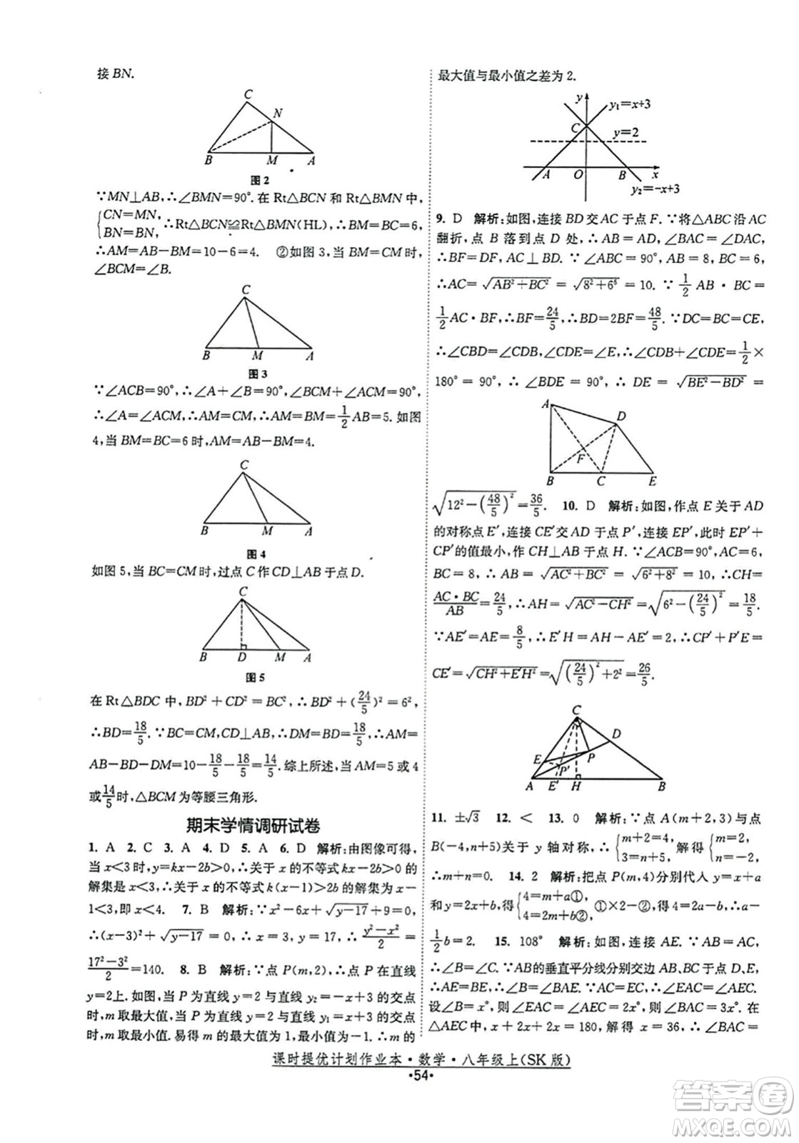 江蘇人民出版社2023年秋課時提優(yōu)計劃作業(yè)本八年級數(shù)學上冊蘇科版答案
